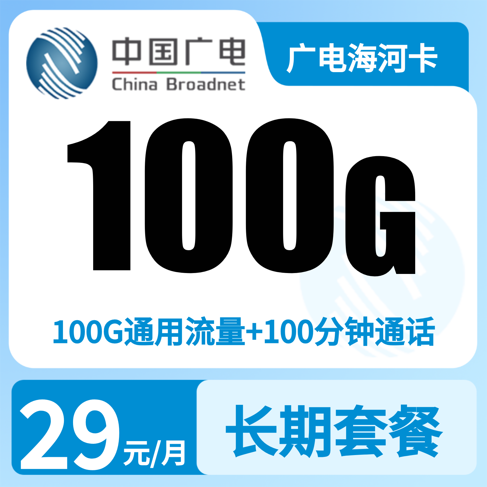 广电海河卡29元100G +100分钟【只发天津】