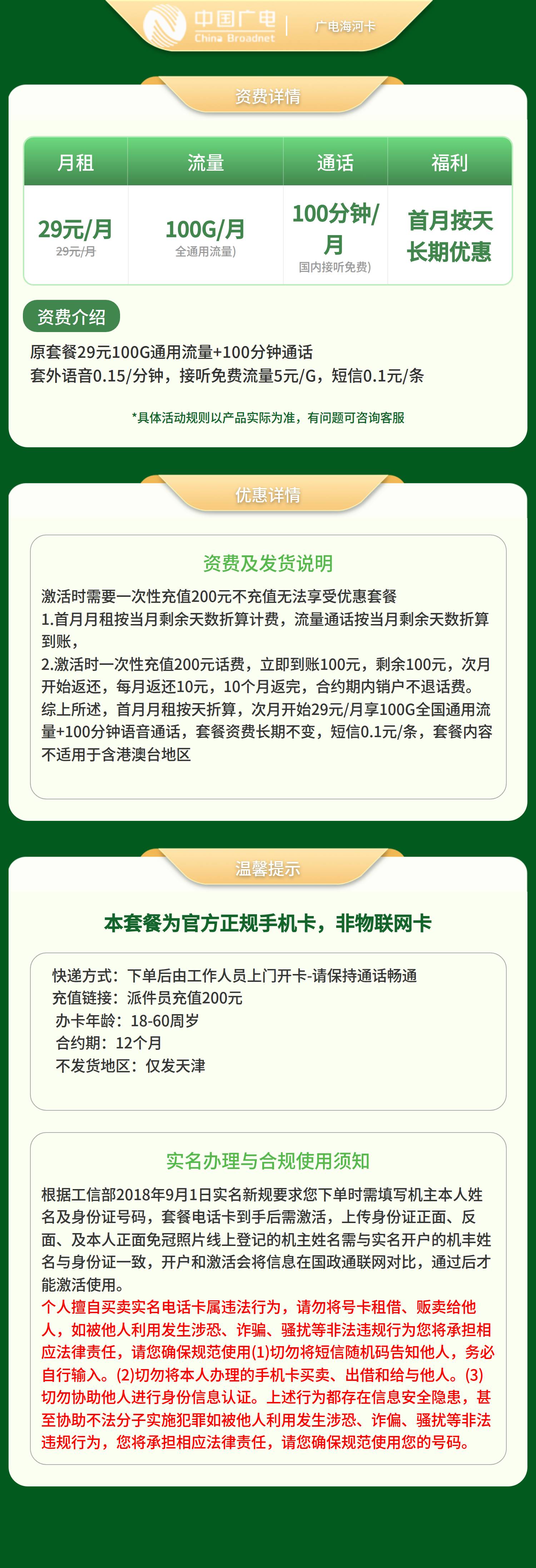 广电海河卡29元100G +100分钟【只发天津】套餐详情图