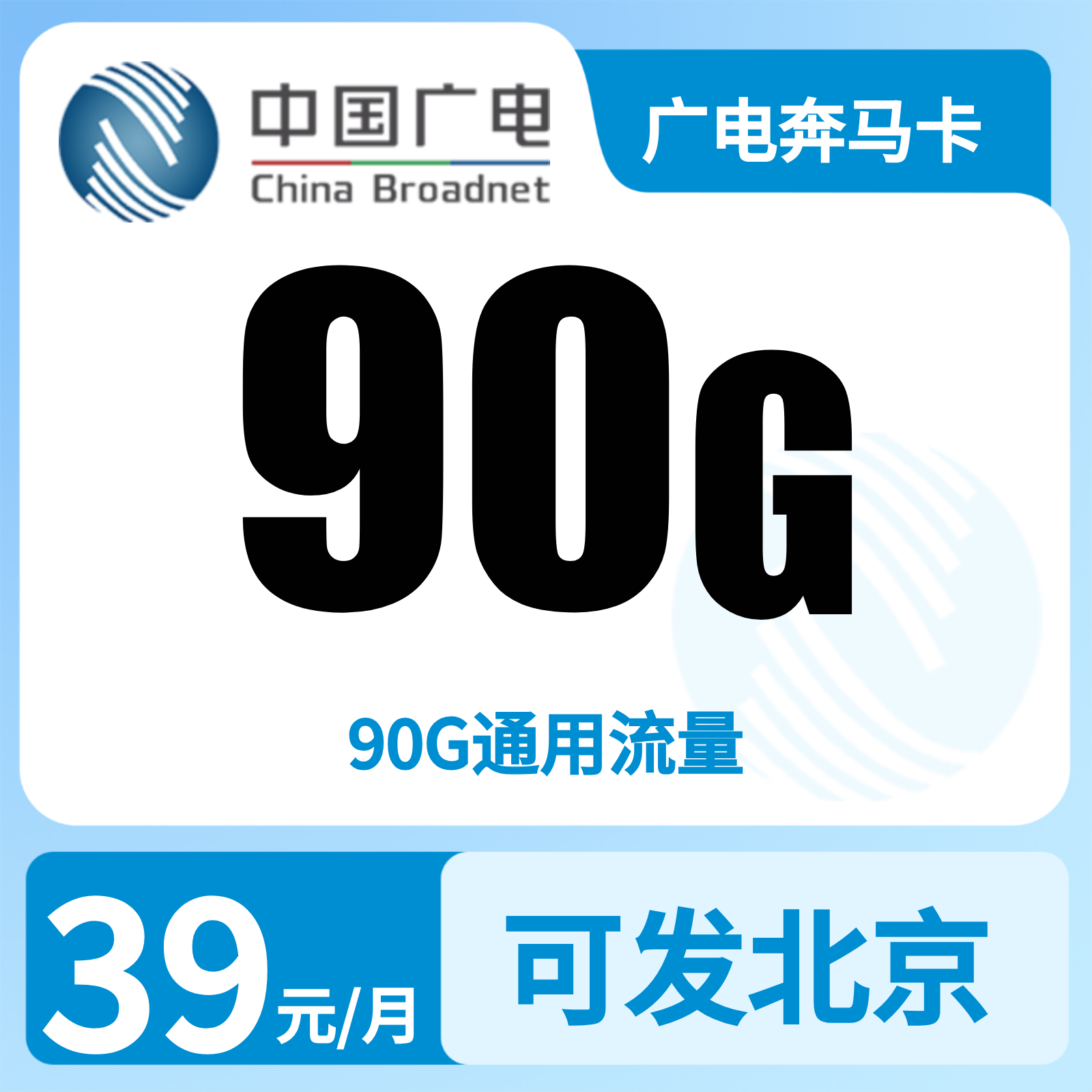 广电奔马卡39元90G【只发北京】