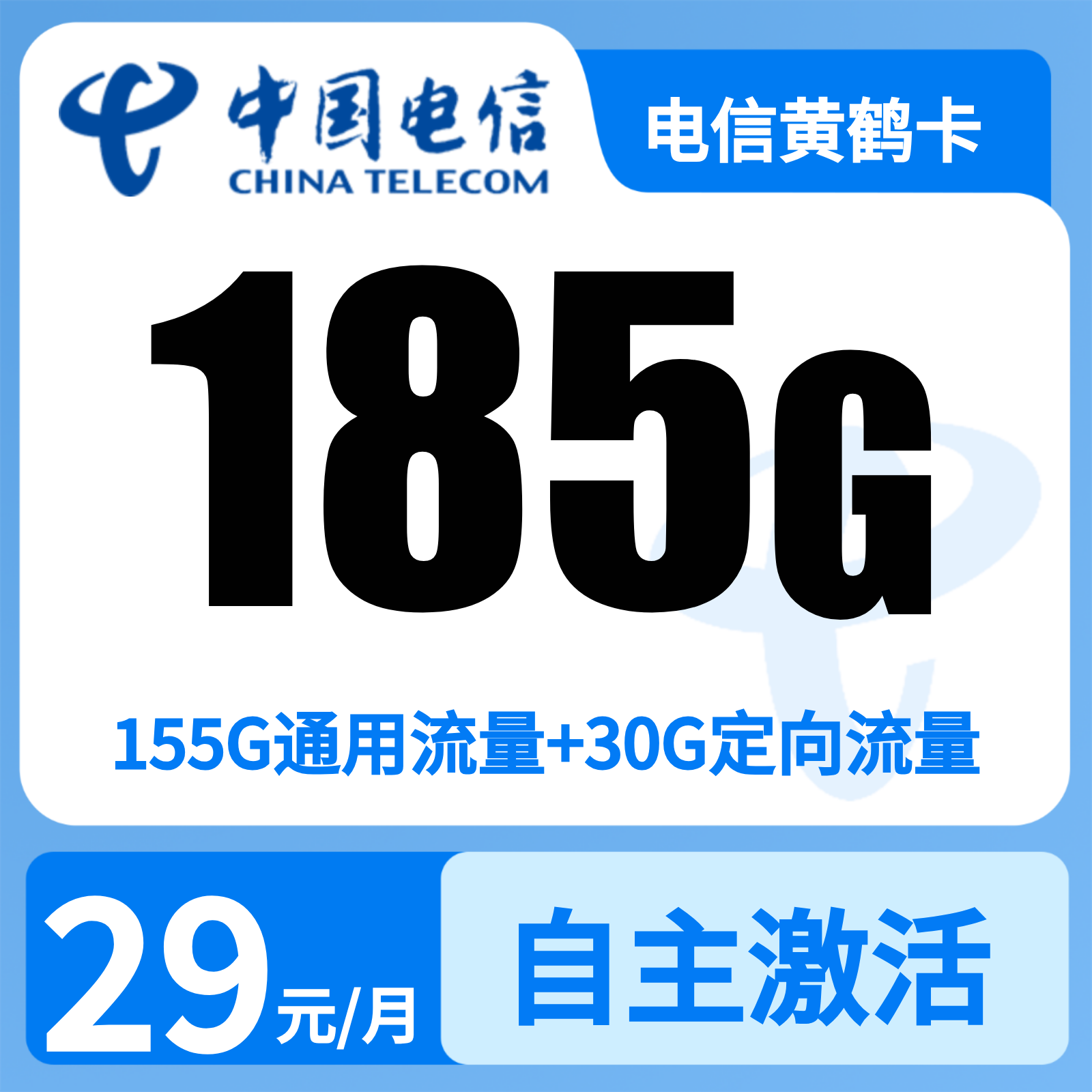 电信黄鹤卡29元185G+0.1元/分钟【只发湖北】