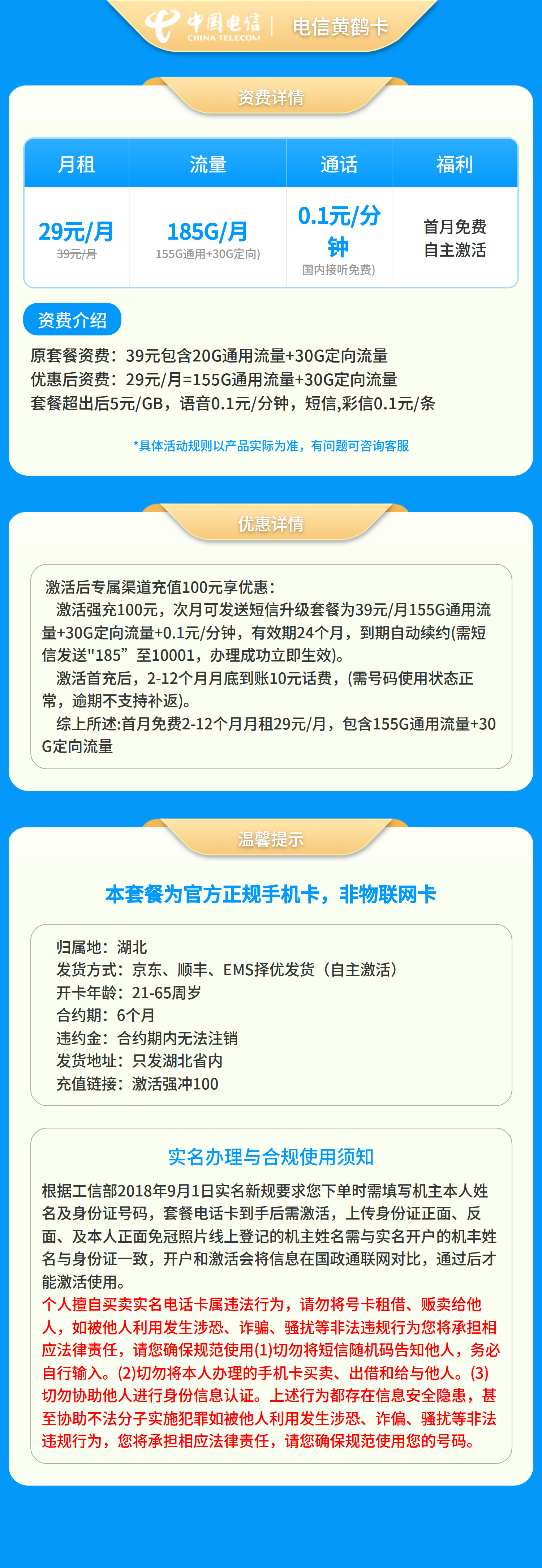 电信黄鹤卡29元185G+0.1元/分钟【只发湖北】套餐详情图