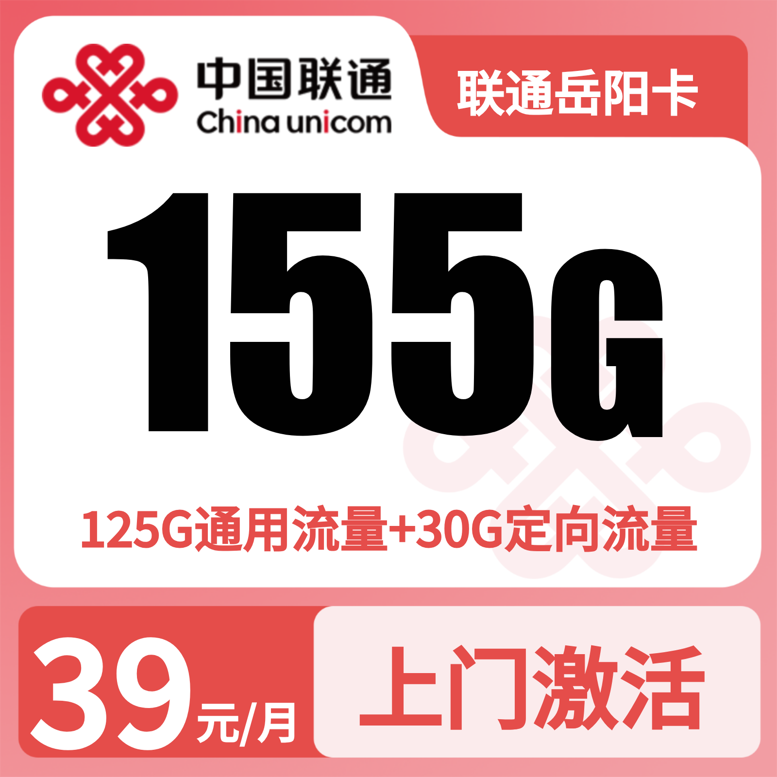 联通岳阳卡39元155G+0.1元/分钟【只发湖南】