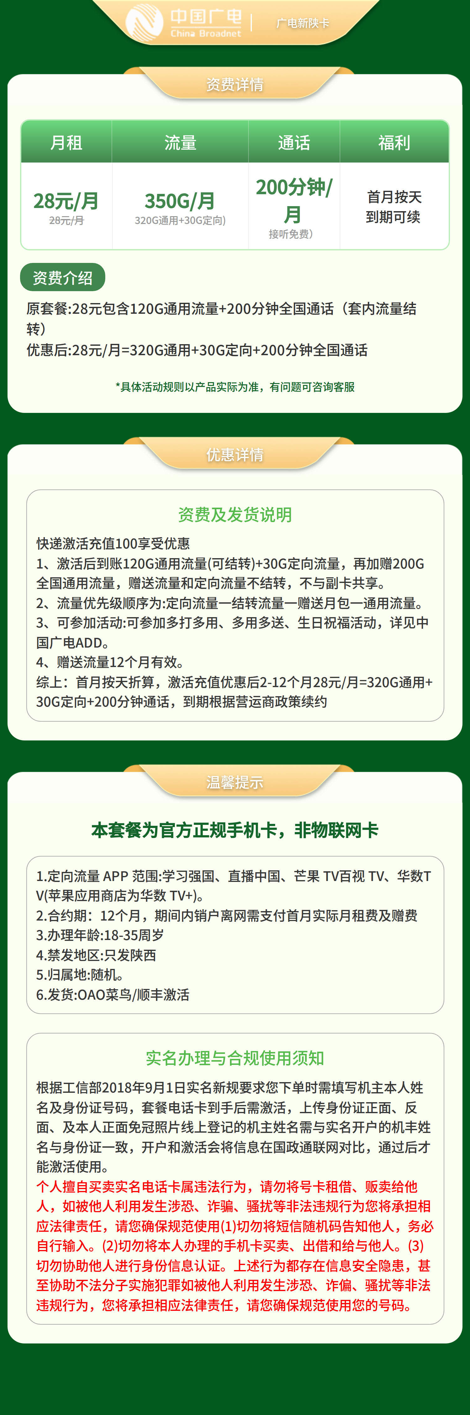 广电新陕卡28元350G+200分【只发陕西】套餐详情图