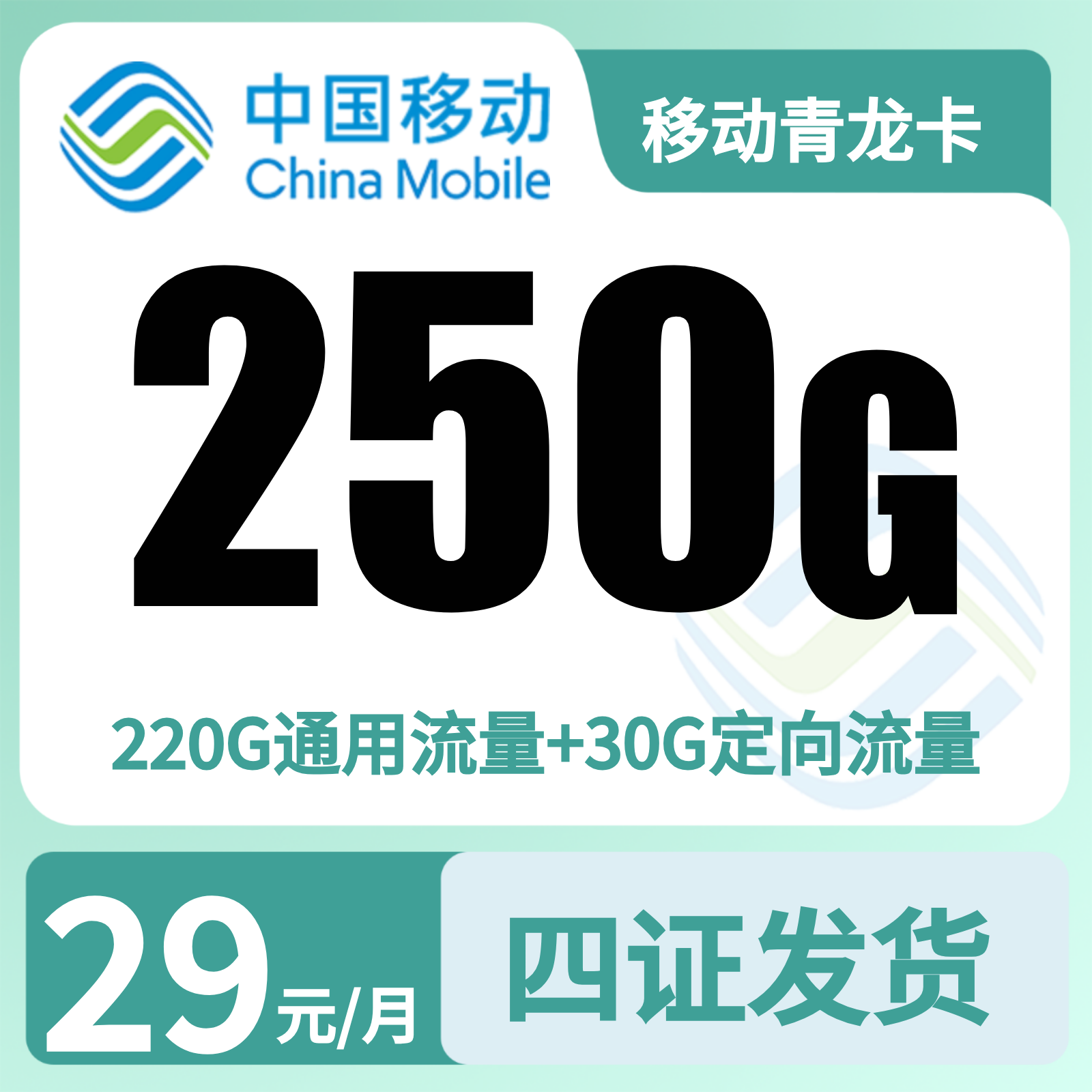 移动青龙卡29元250G+2000分钟【发全国】顺丰到付