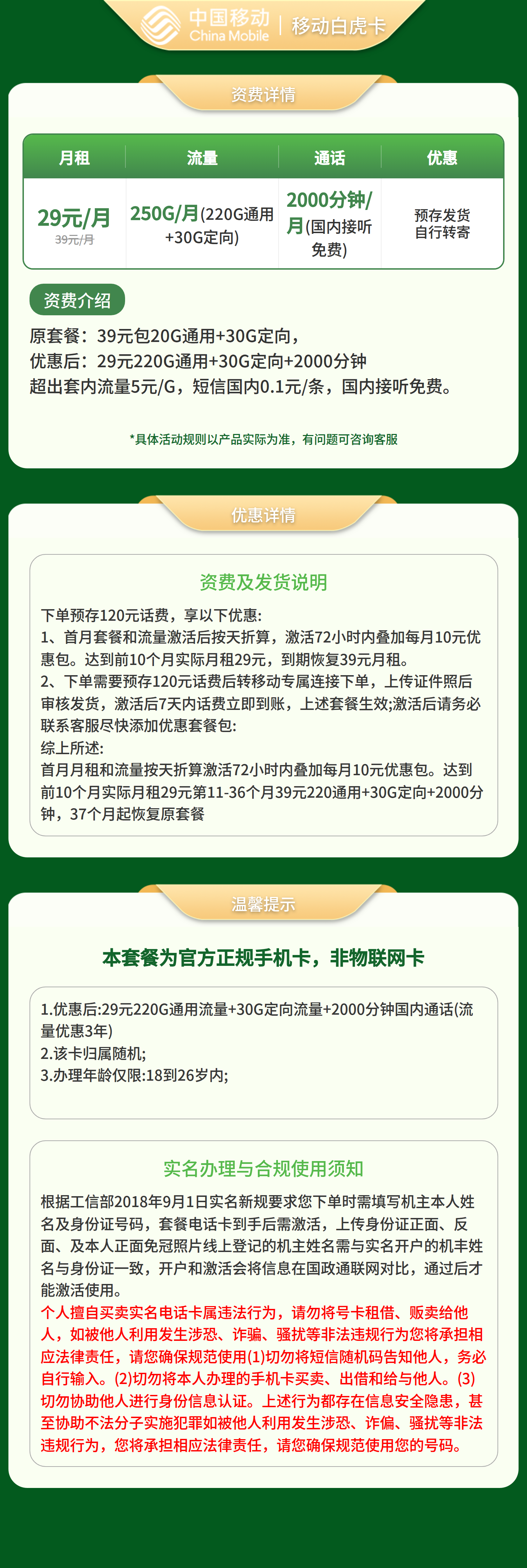 移动白虎卡29元250G+2000分钟【发全国】预存发货自行转寄套餐详情图