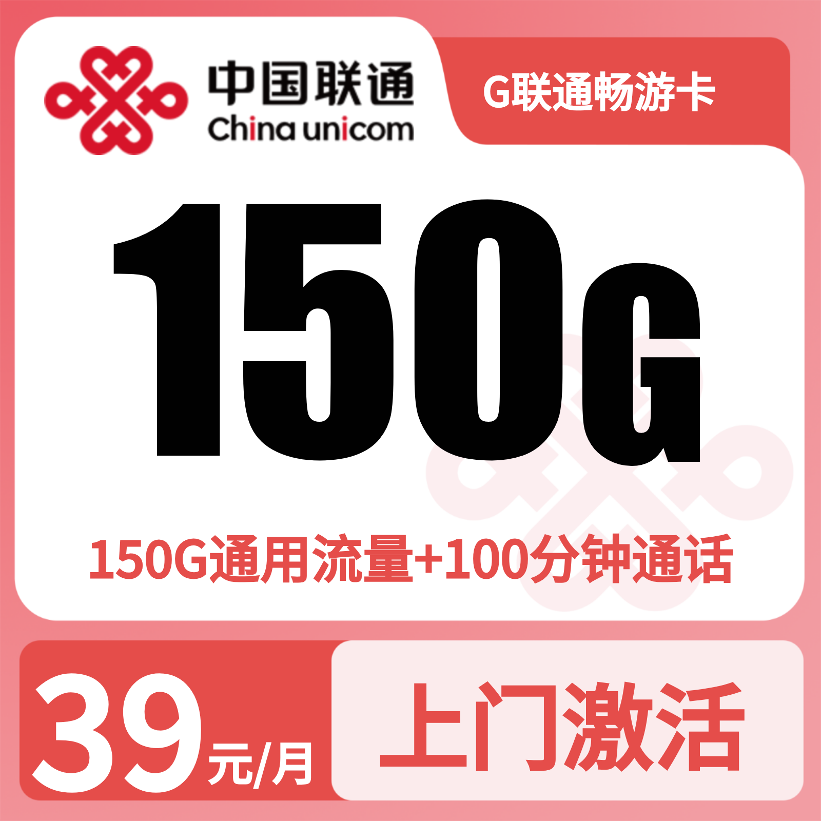 GY联通畅游卡39元150G+100分钟【只发浙江】