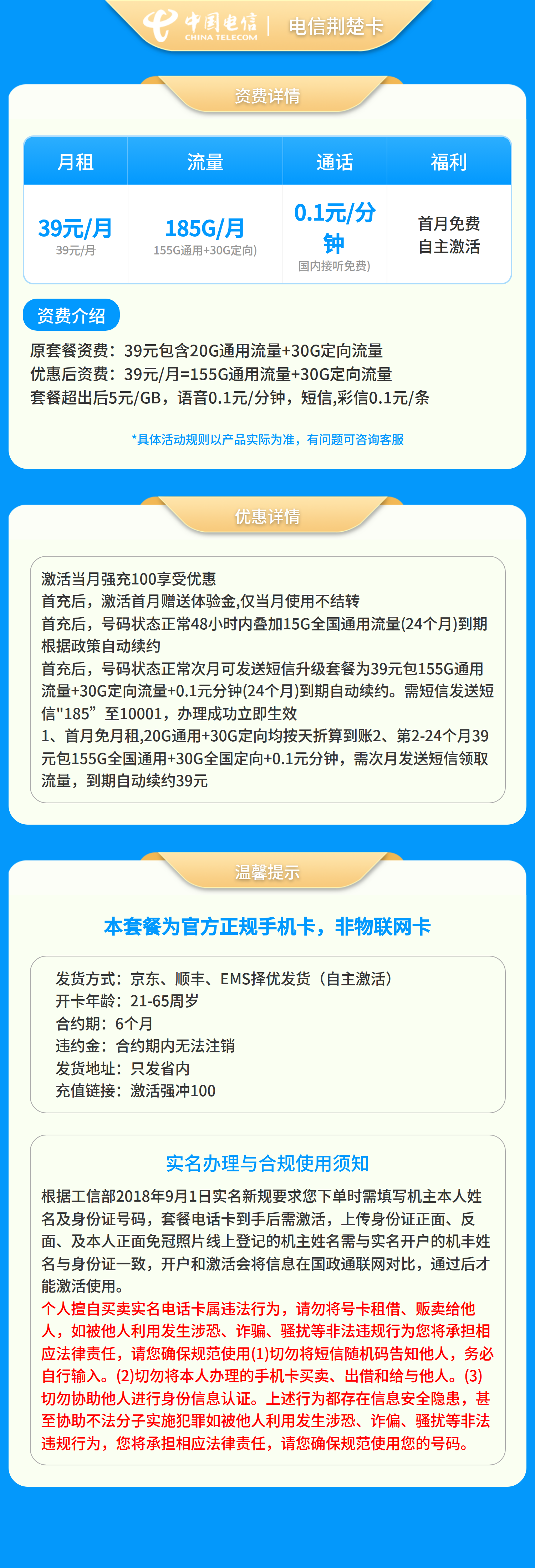 电信荆楚卡39元185G+0.1元/分钟【只发省内】套餐详情图