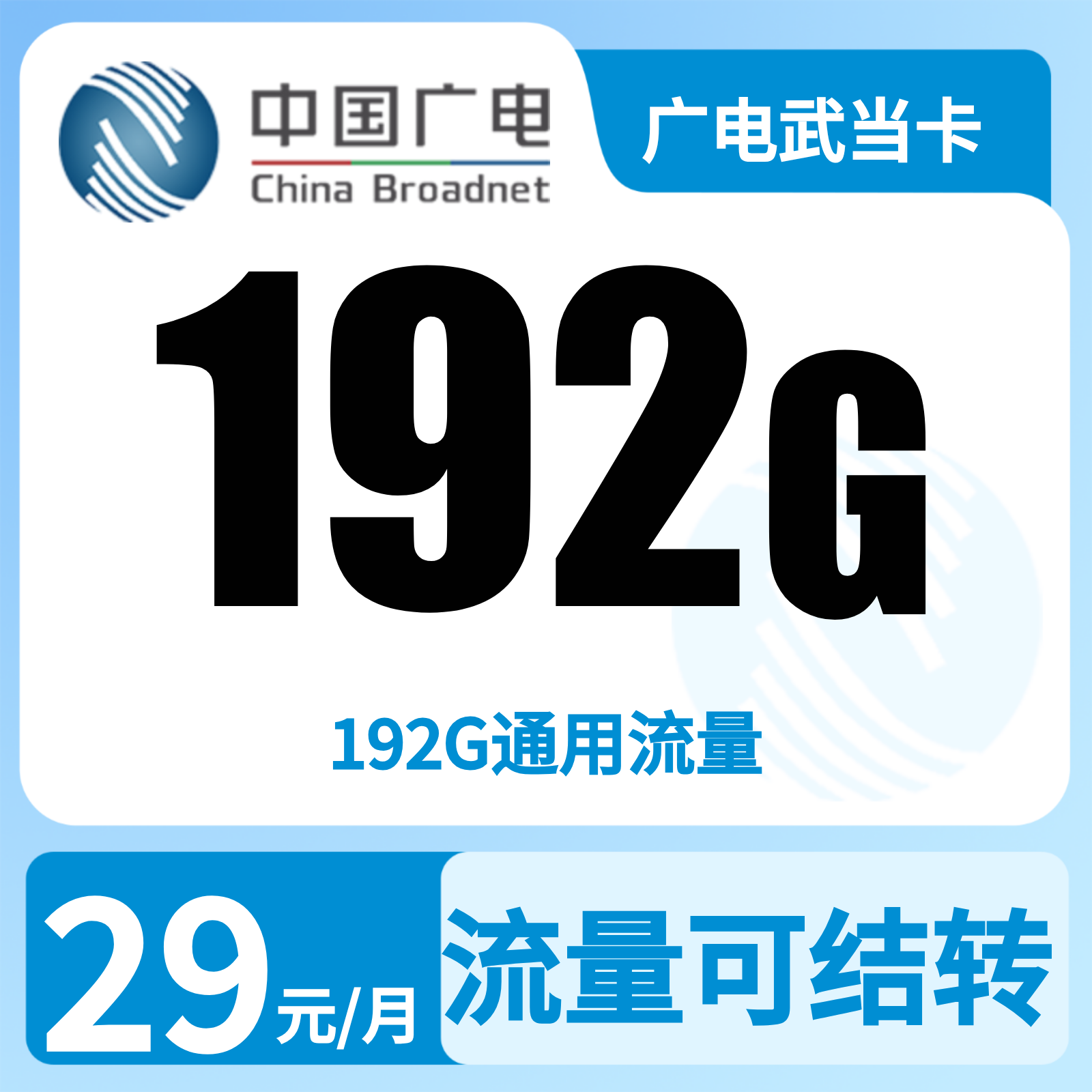 GY广电武当卡29元192G+0.15元/分钟【只发湖北】