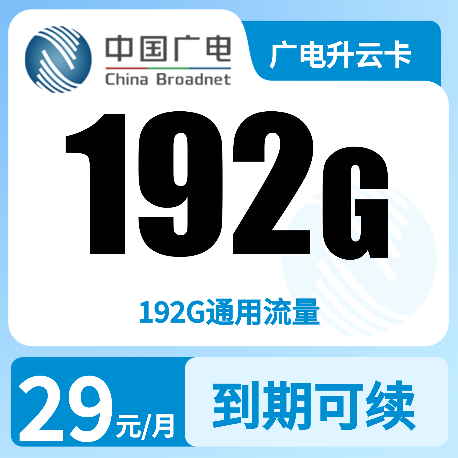 广电升云卡29元192G+0.15元/分钟【发全国】