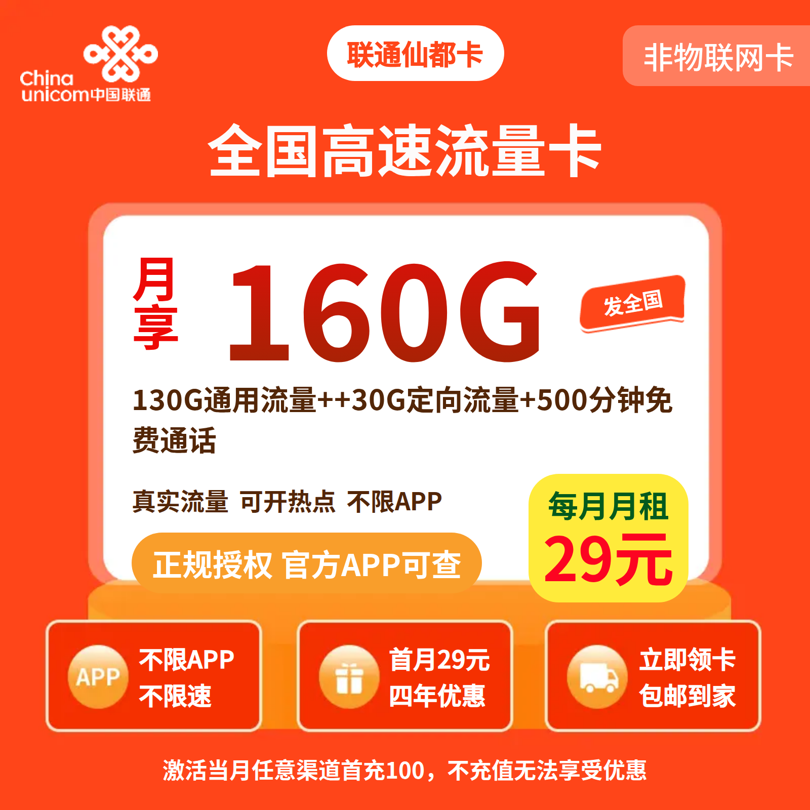 联通仙都卡29元160G+500分钟+视频会员【发全国】三证下单自行转寄