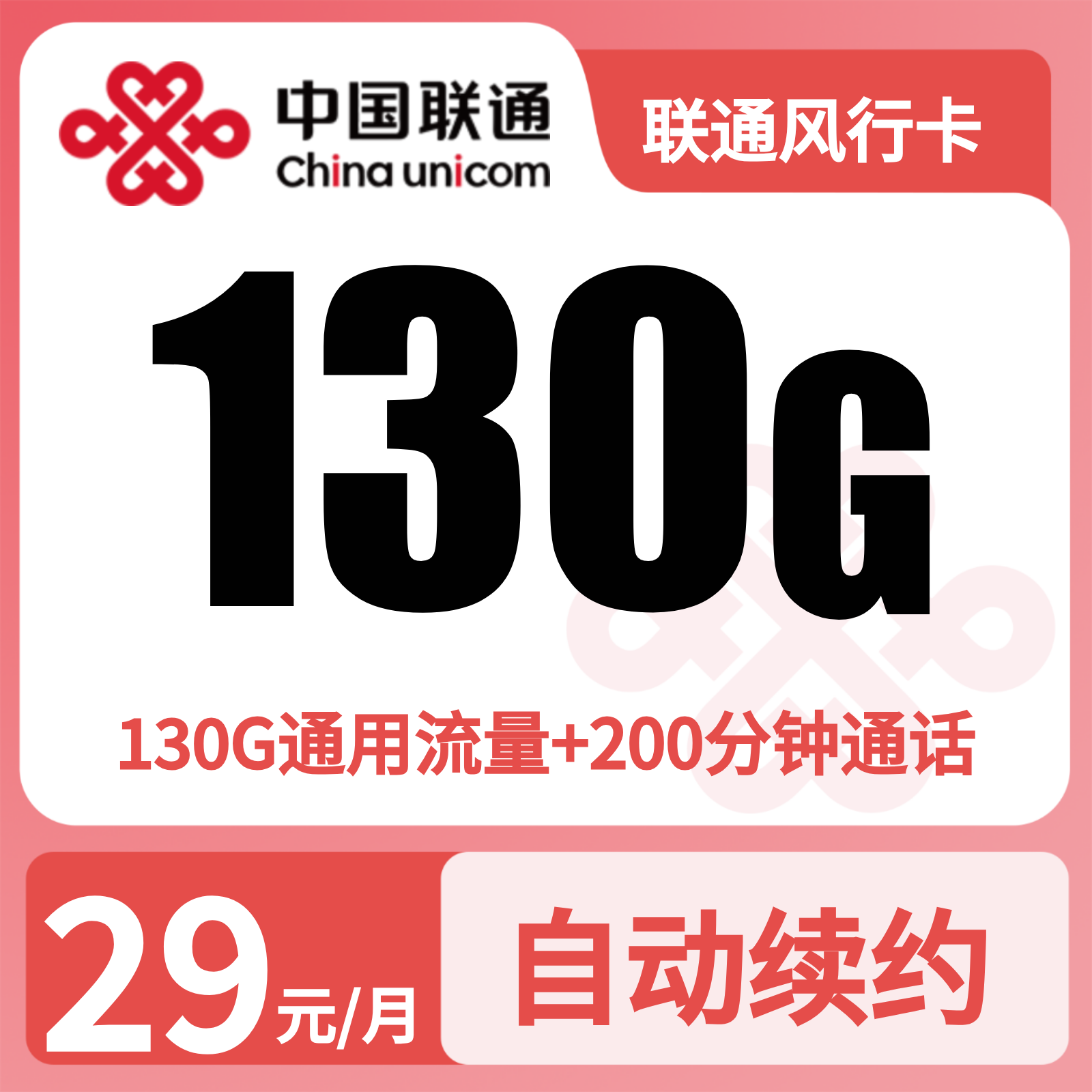 联通风行卡29元130G+200分钟+会员权益【发全国】三证下单