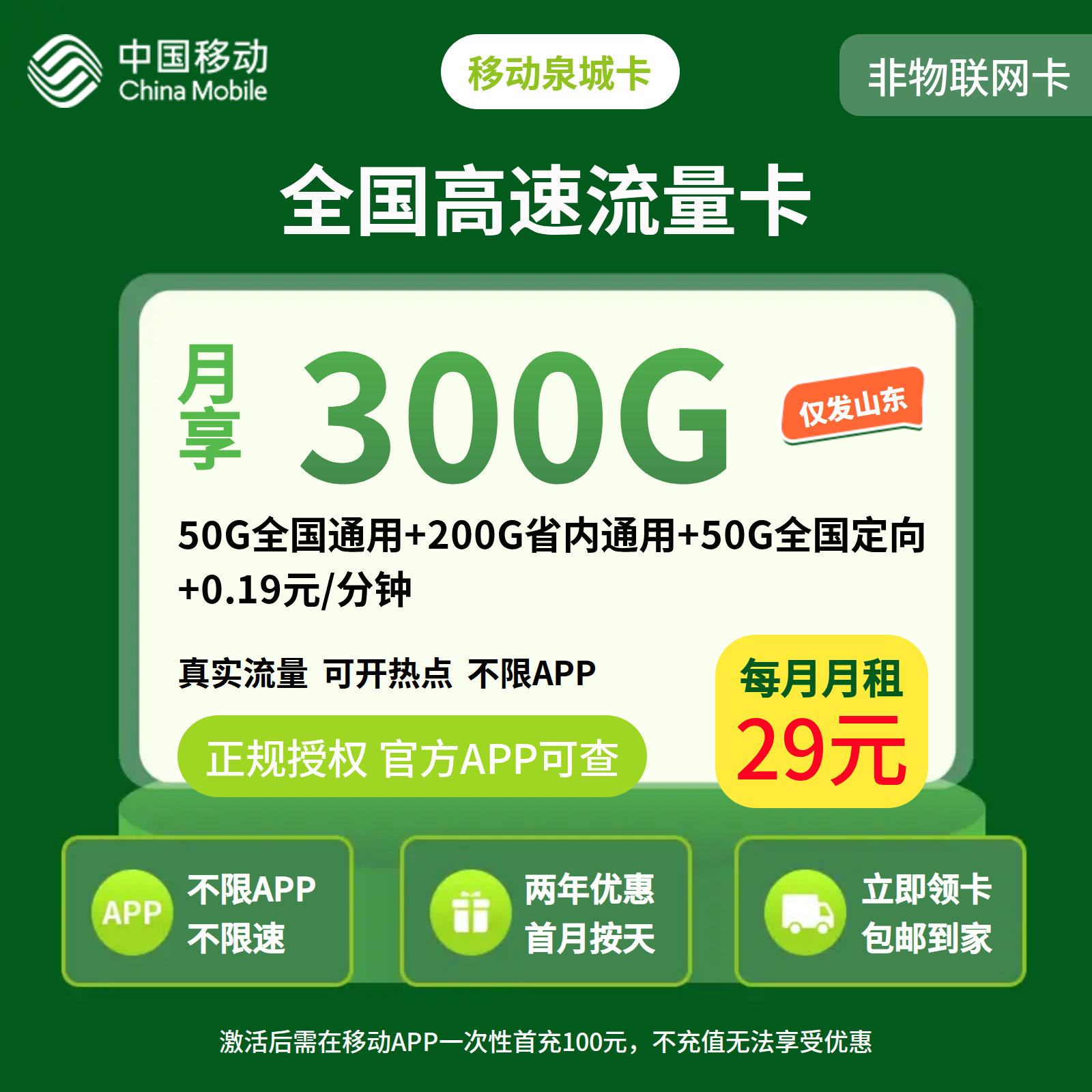 移动泉城卡29元300G+0.19元/分钟【只发山东】