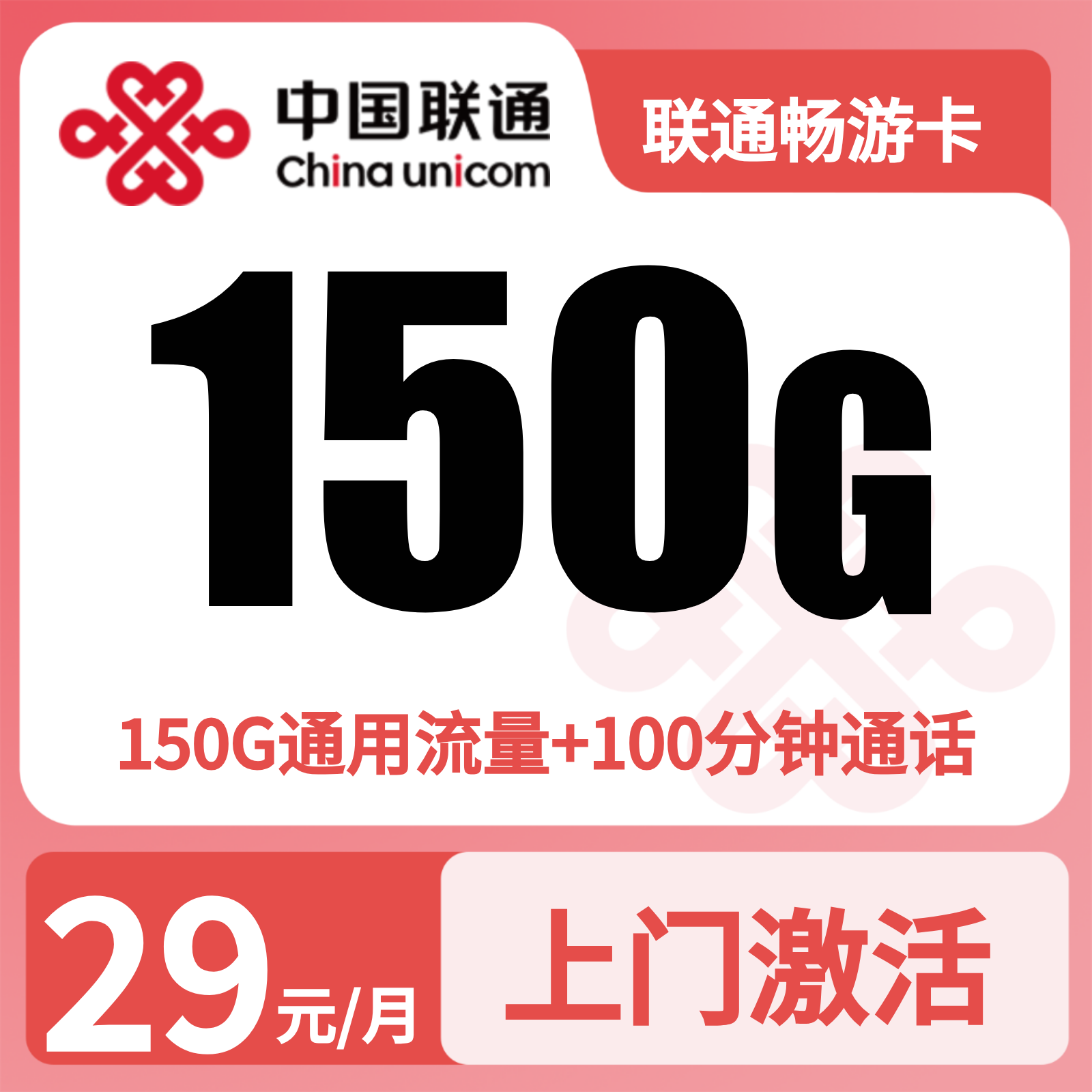 G1联通畅游卡29元150G+100分钟【只发浙江】