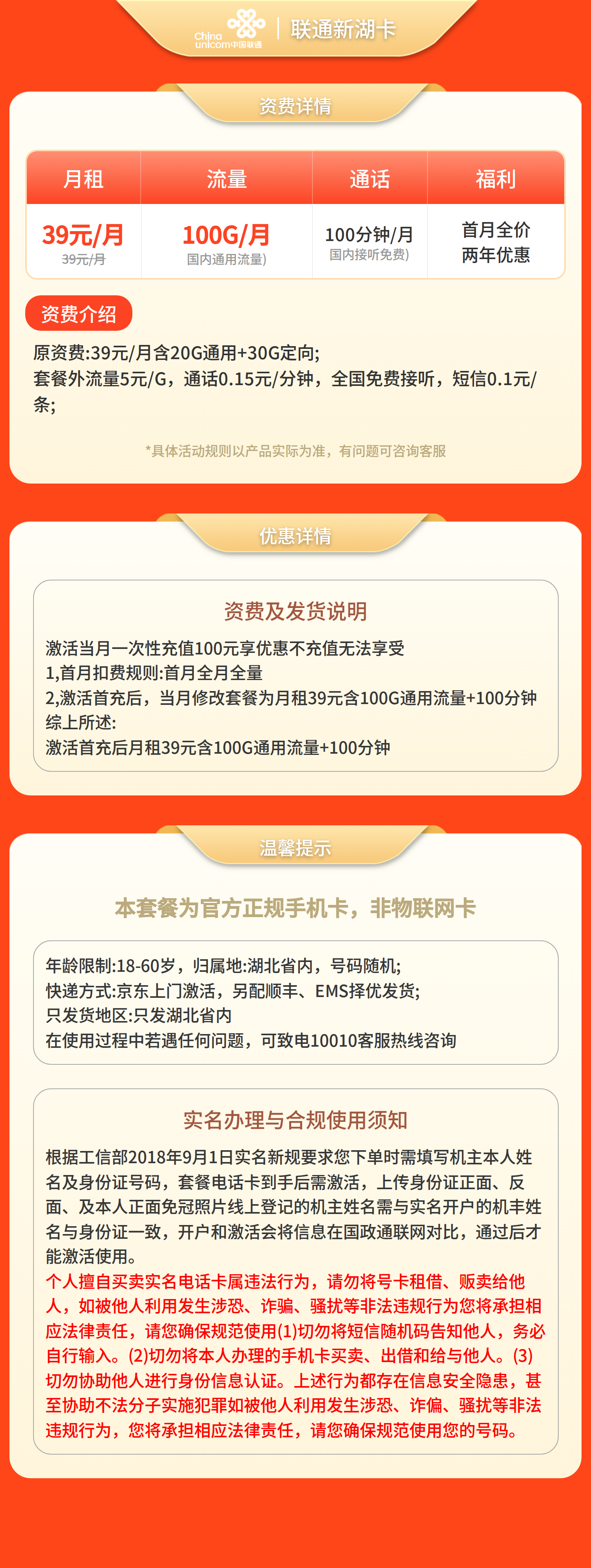 联通新湖卡39元100G+100分钟【只发湖北】套餐详情图