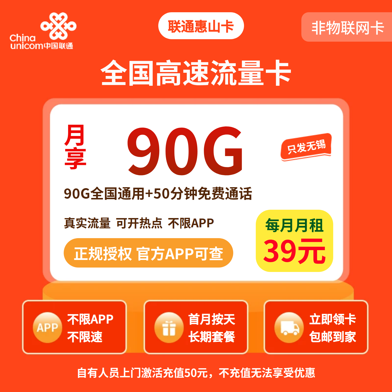 联通惠山卡39元90G+50分钟【只发江苏无锡】