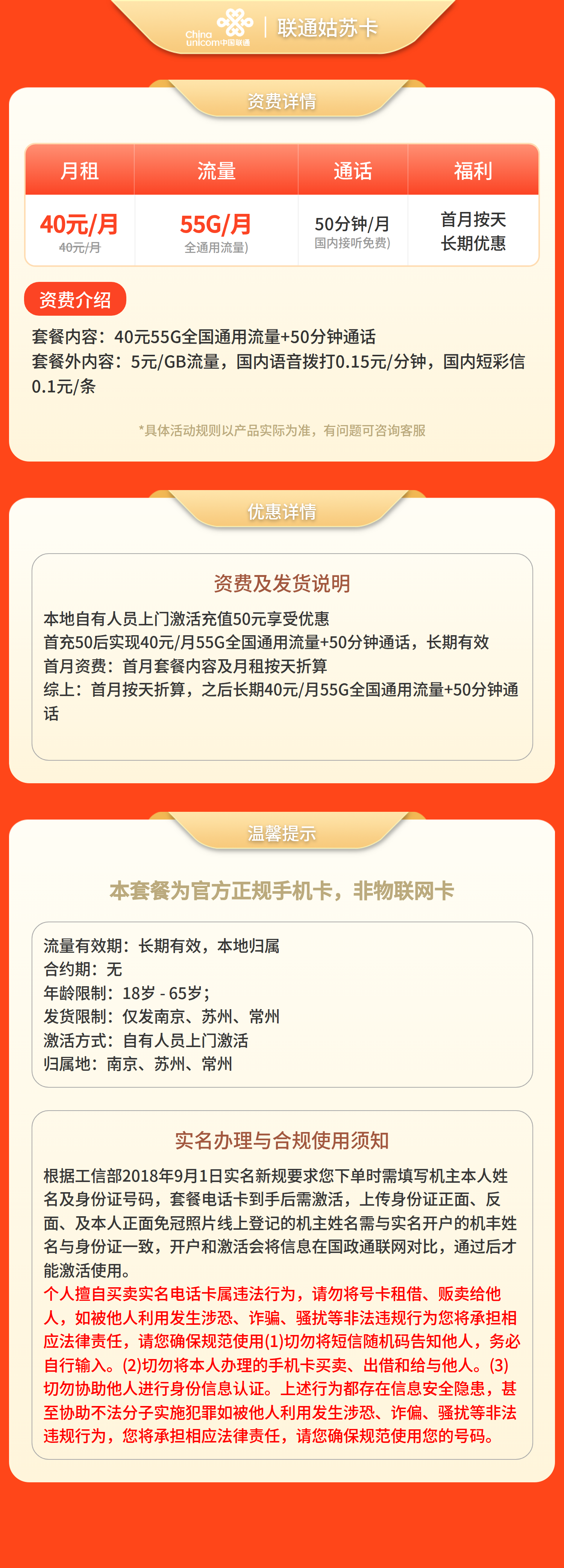 联通姑苏卡40元55G+50分钟【只发江苏南京，苏州，常州】套餐详情图