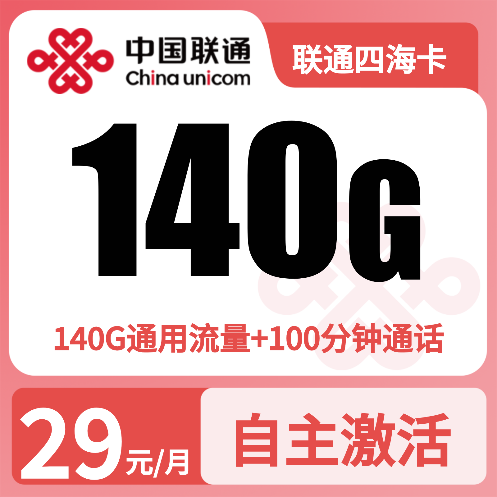 联通四海卡29元140G+100分钟+会员权益【发全国】预存+先激活后发货