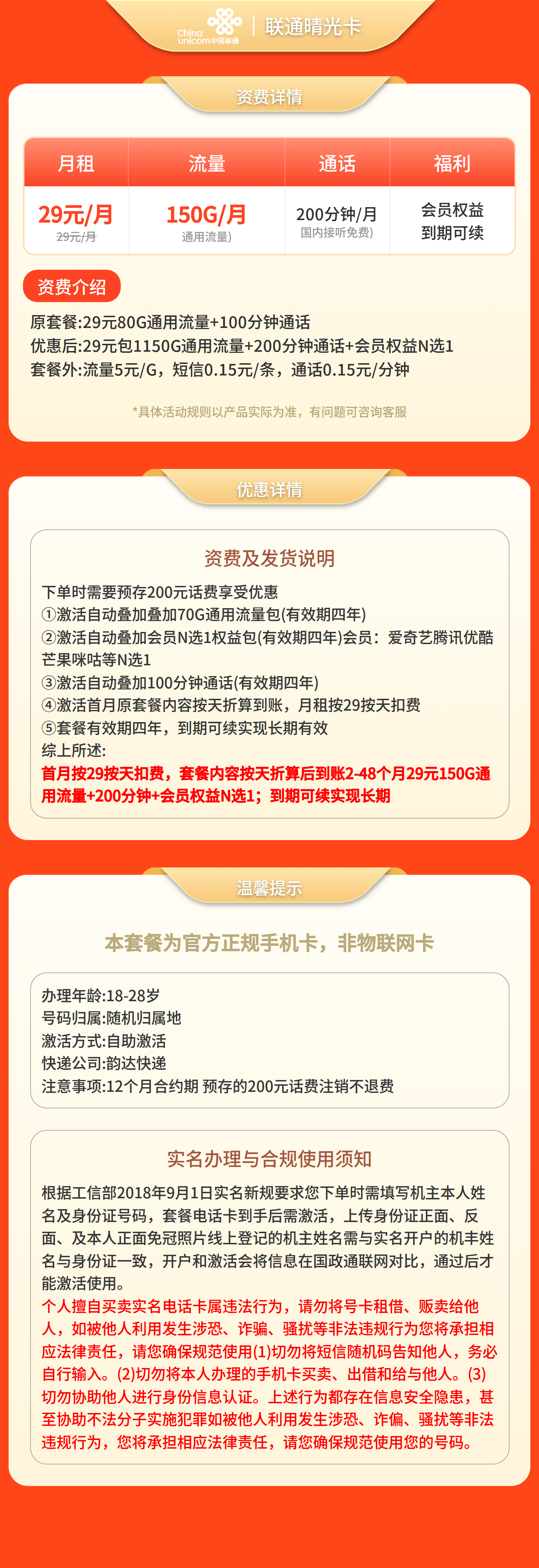 联通晴光卡29元150G+200分钟+会员权益【发全国】预存+先激活后发货套餐详情图