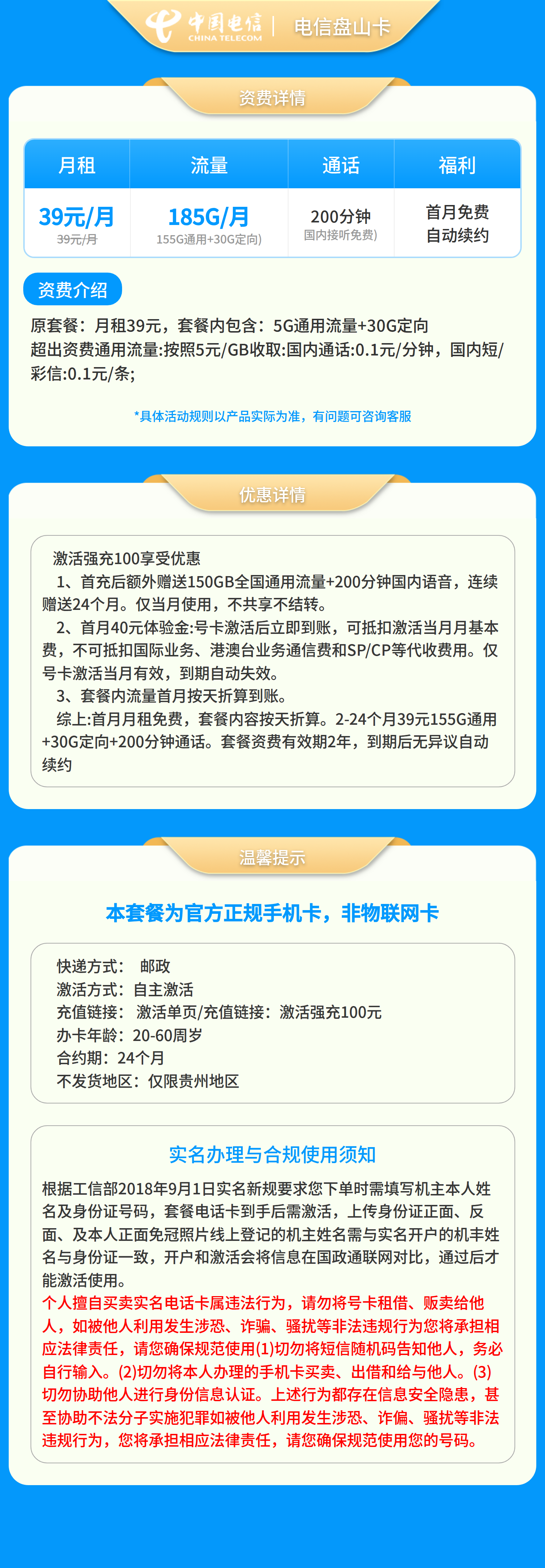 电信盘山卡39元185G+200分钟【只发贵州】套餐详情图