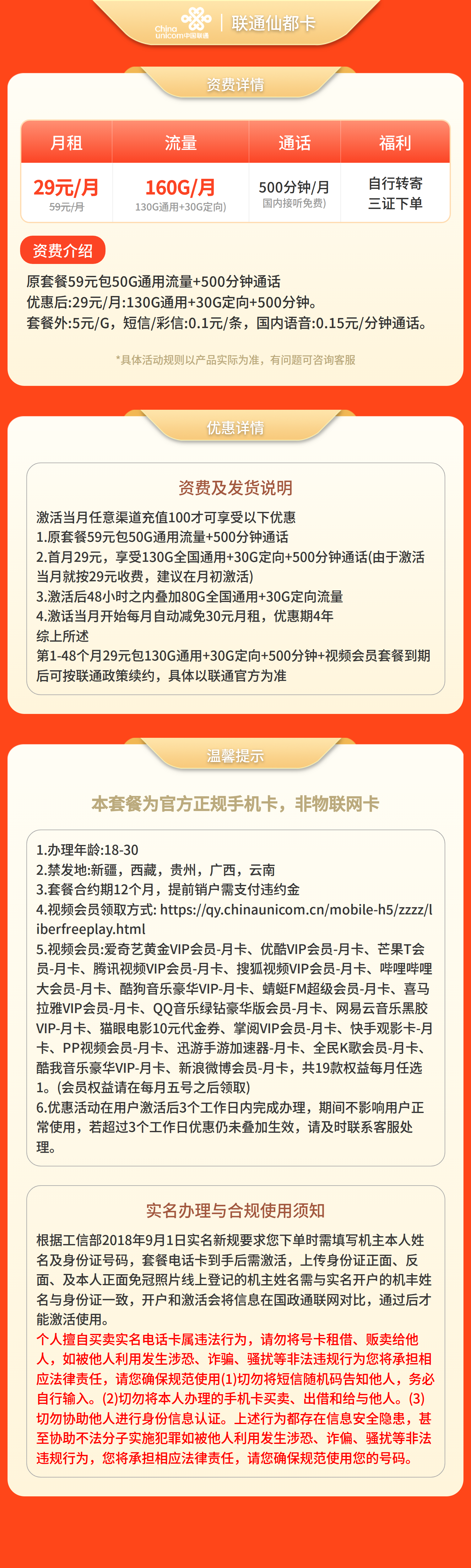 GY联通仙都卡29元160G+500分钟+视频会员【发全国】三证下单自行转寄套餐详情图