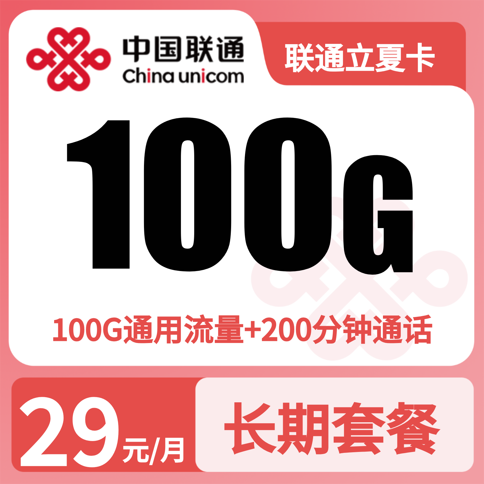 联通立夏卡29元100G+200分钟【发全国】先激活充值后发货