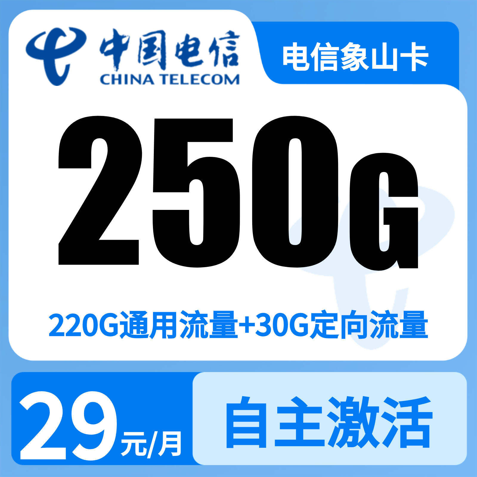 电信漓江卡29元250G+300分钟【只发广西】