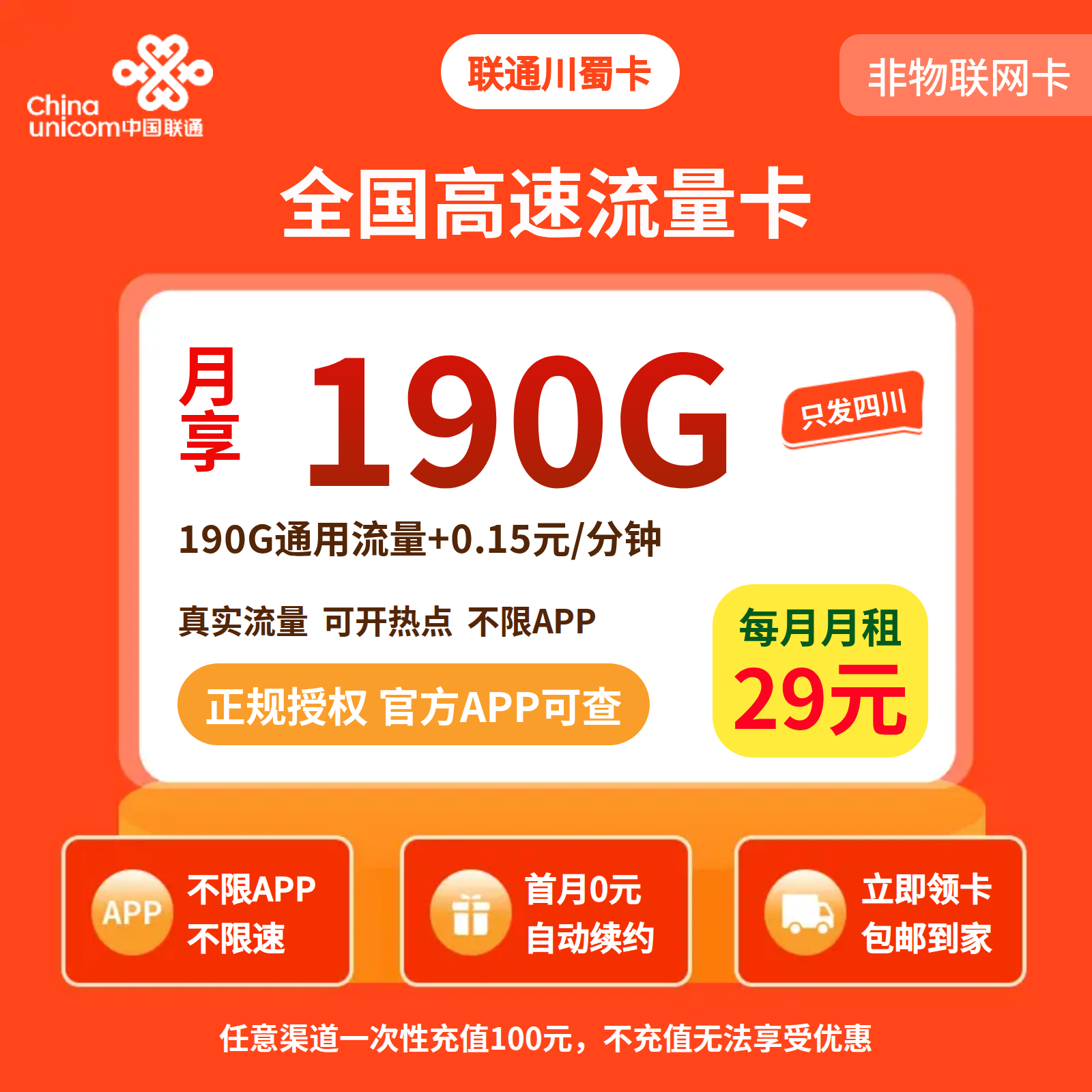联通蜀道卡29元190G流量+0.15/分钟【只发四川】