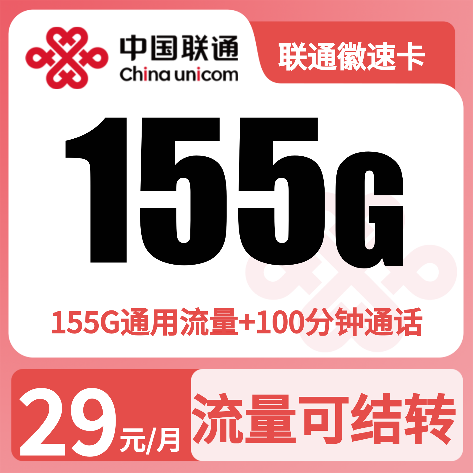 GY联通徽速卡29元155G+100分钟【只发安徽】