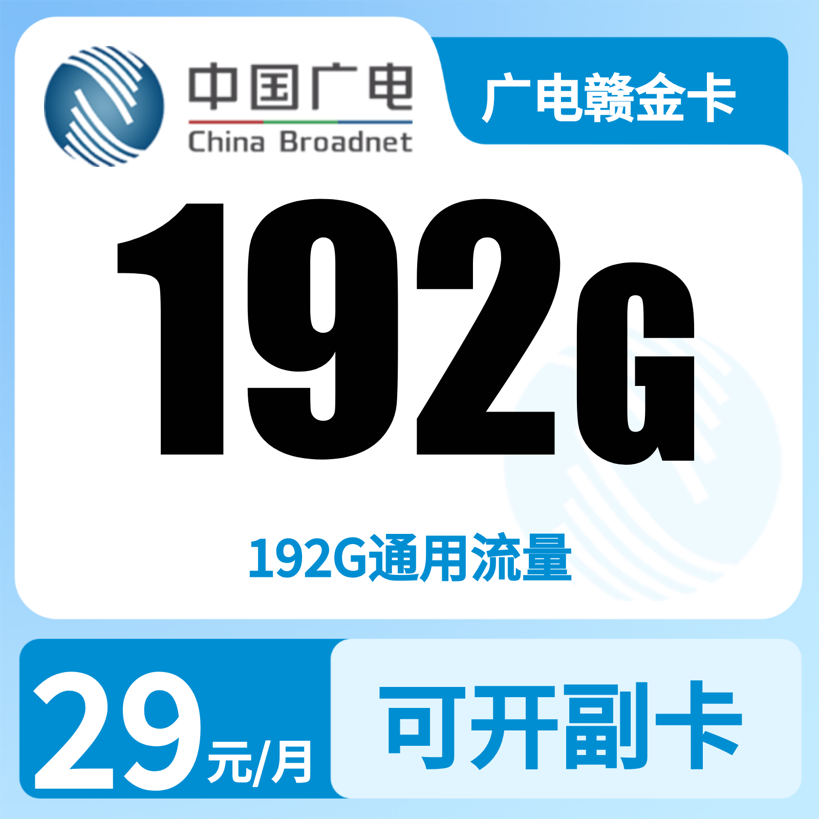 GY广电赣金卡29元192G【只发江西】