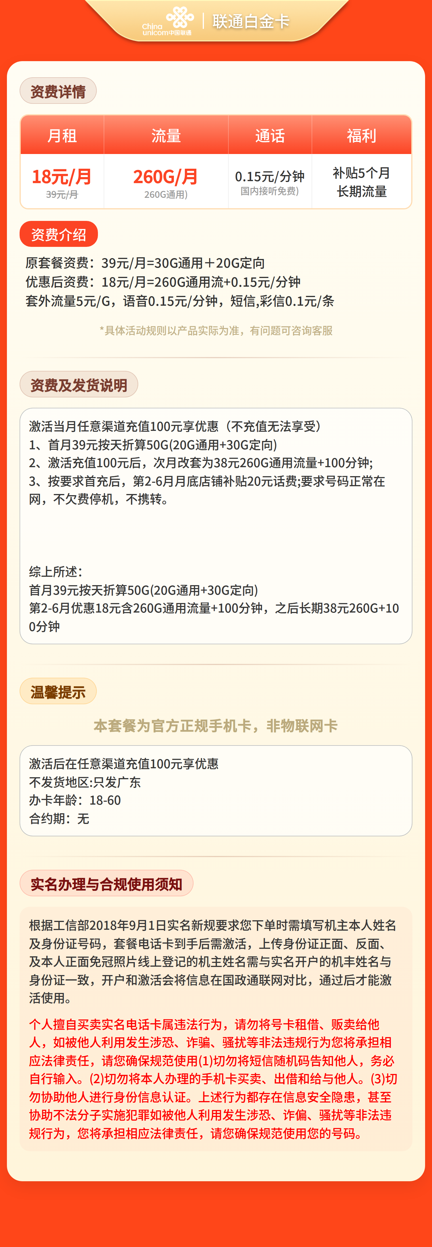 联通白金卡18元260G流量+0.15/分钟【只发广东】套餐详情图