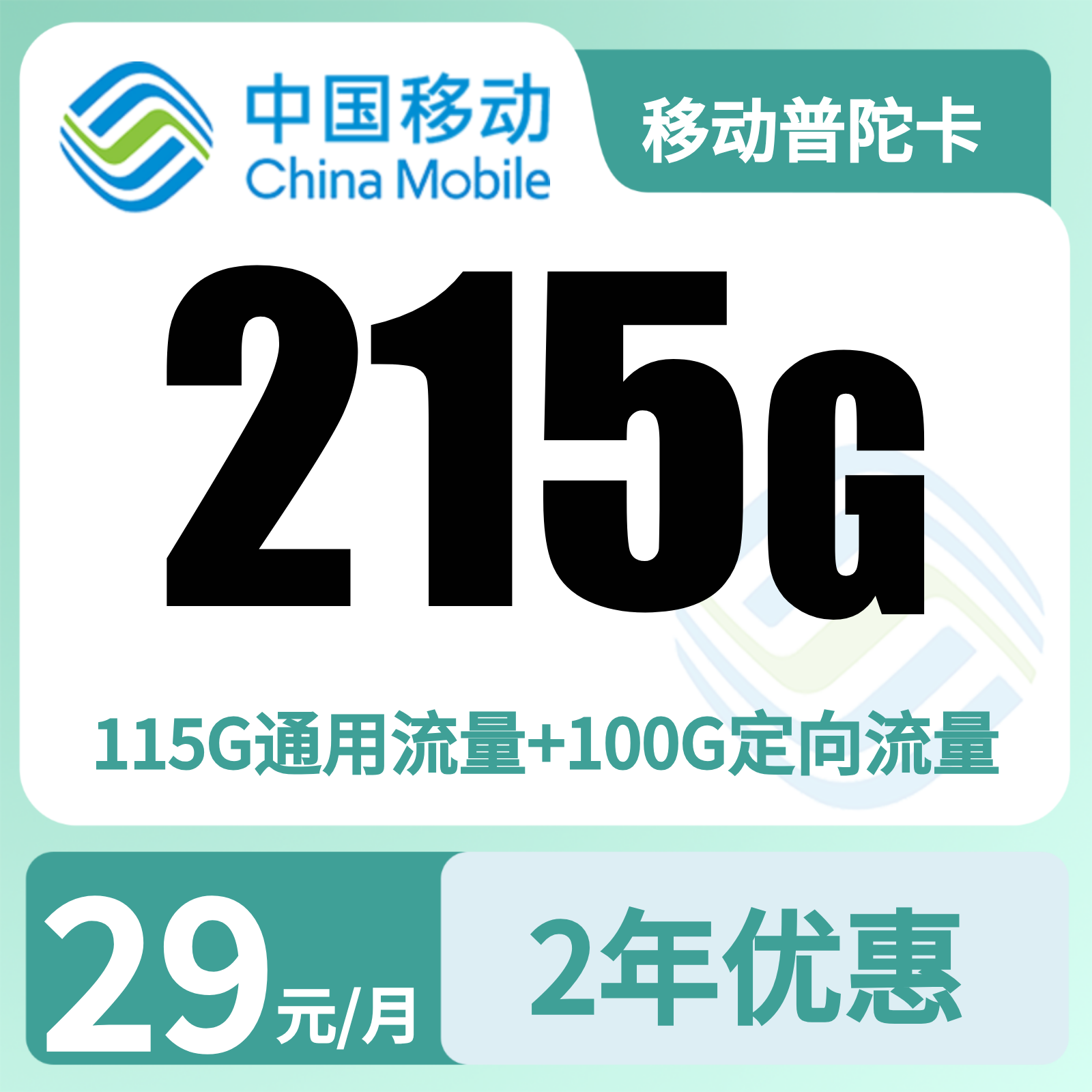 移动普陀卡29元215G+200分钟【只发浙江】先充值后发货