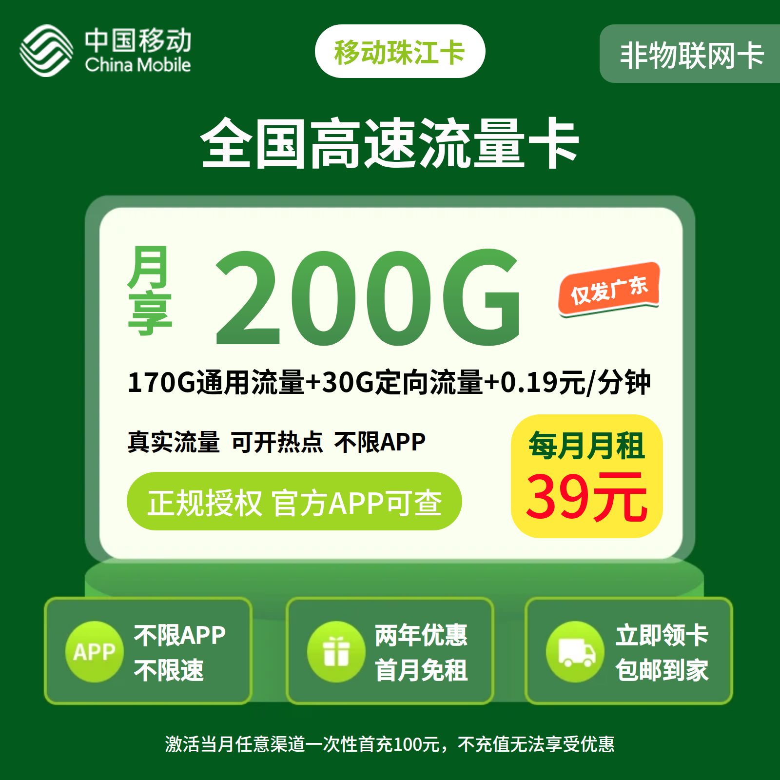移动珠江卡39元200G+0.19元/分钟【只发广东】