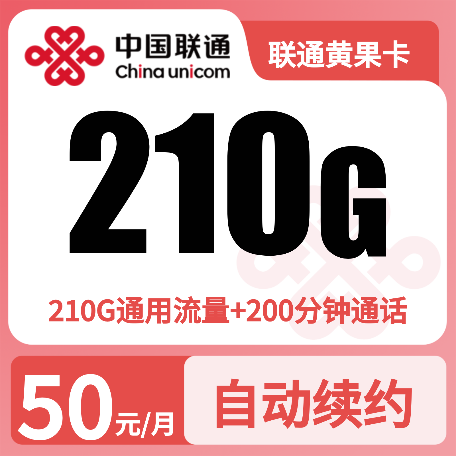 联通黄果卡50元210G+200分钟【只发贵州】三证下单