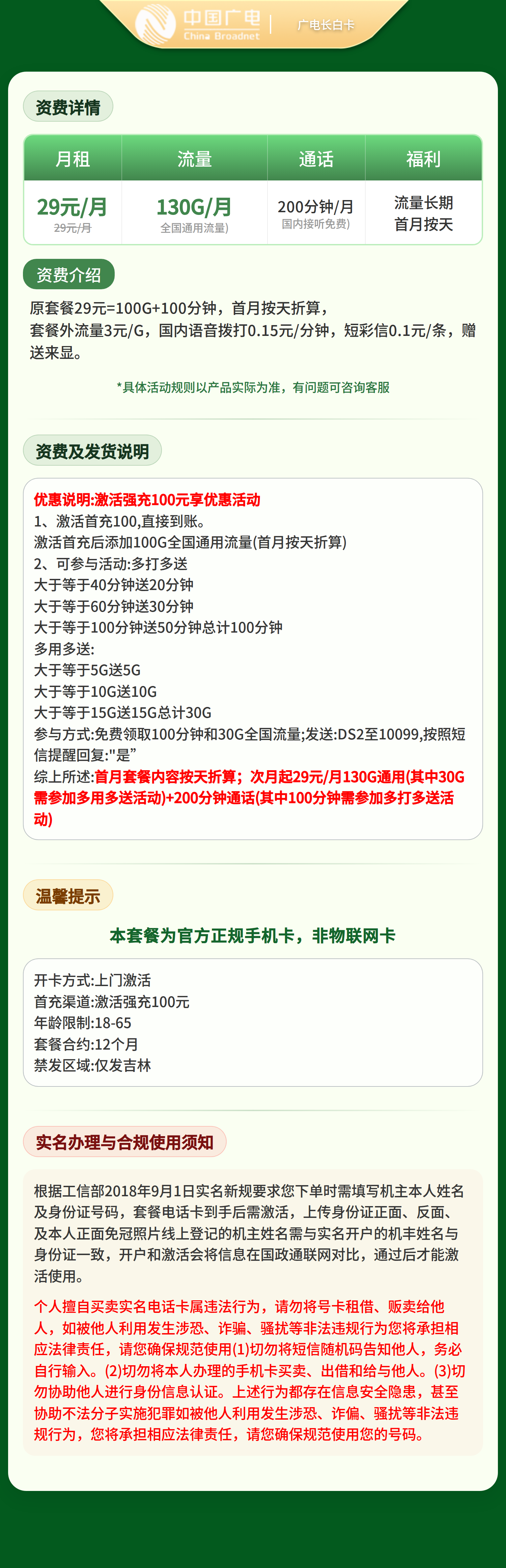 广电长白卡29元130G+200分钟【只发吉林】   套餐详情图