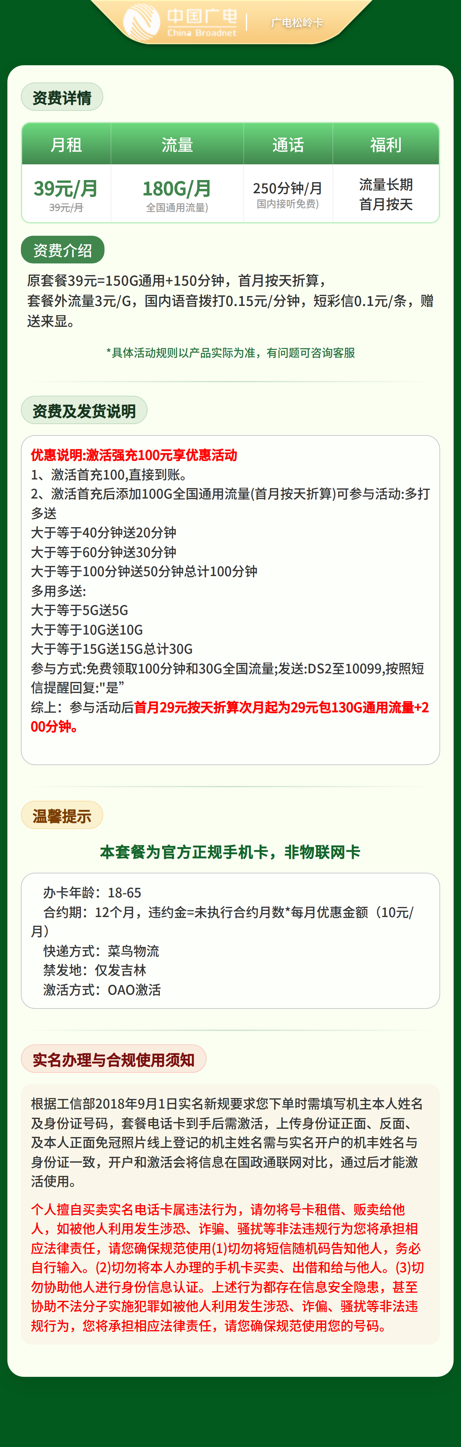 广电松岭卡39元180G+250分钟【只发吉林】   套餐详情图