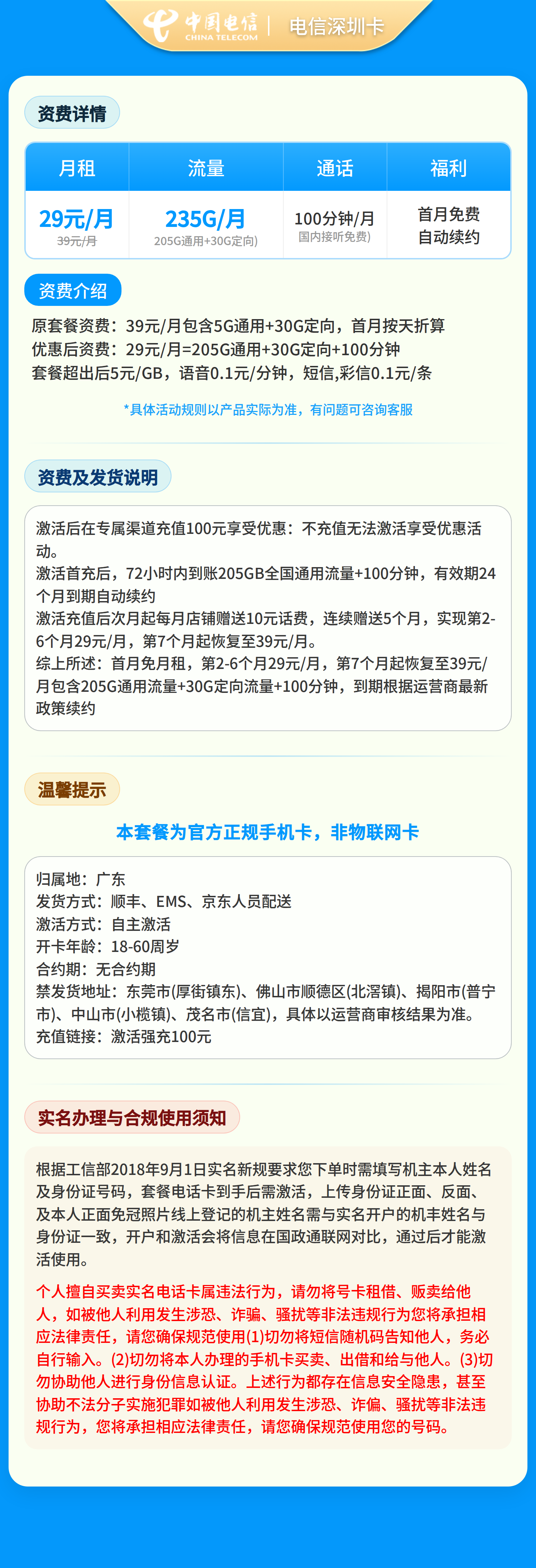 电信深深卡29元235G+100分钟【只发广东】套餐详情图