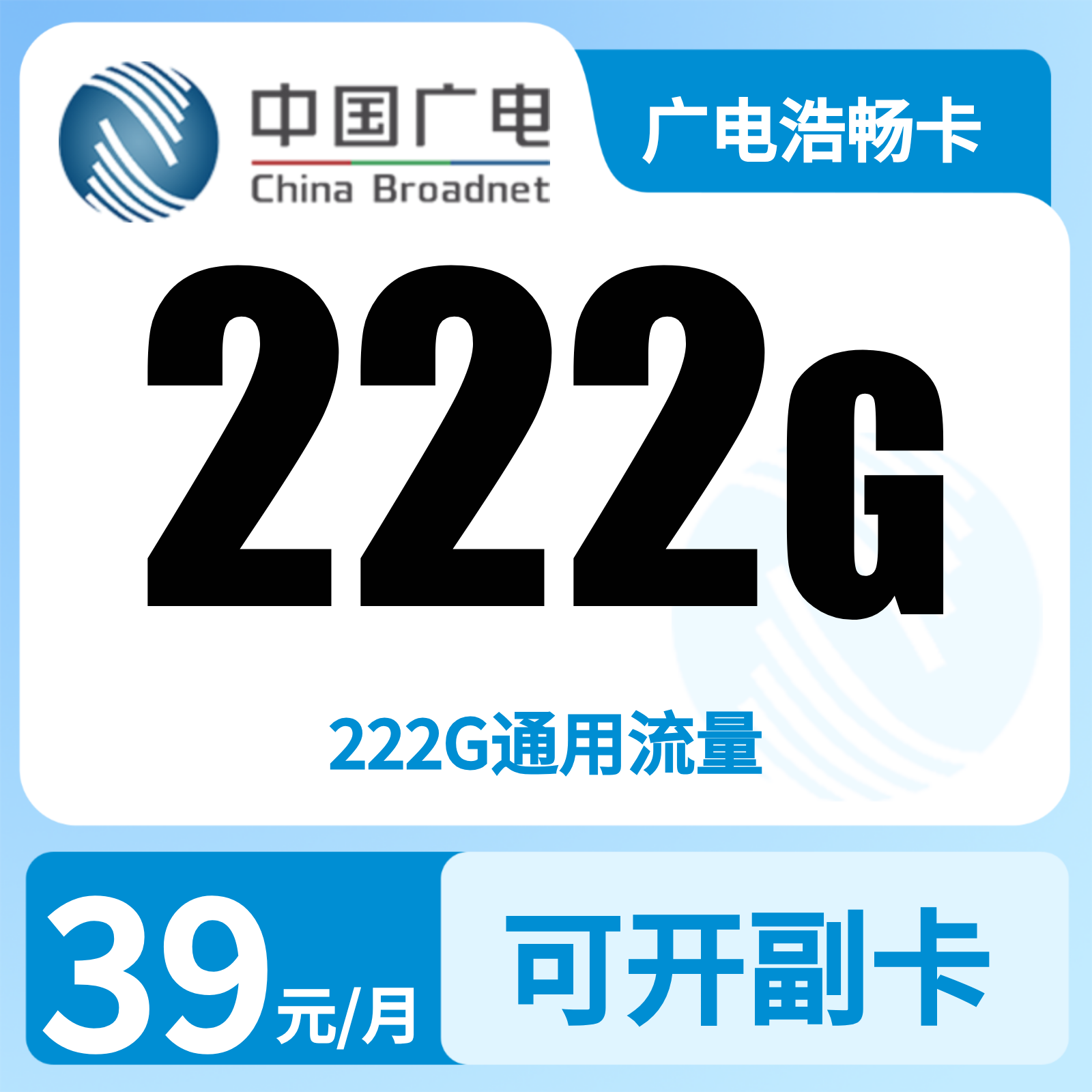 广电浩畅卡39元222G【发全国】复充叠加版（可选号）