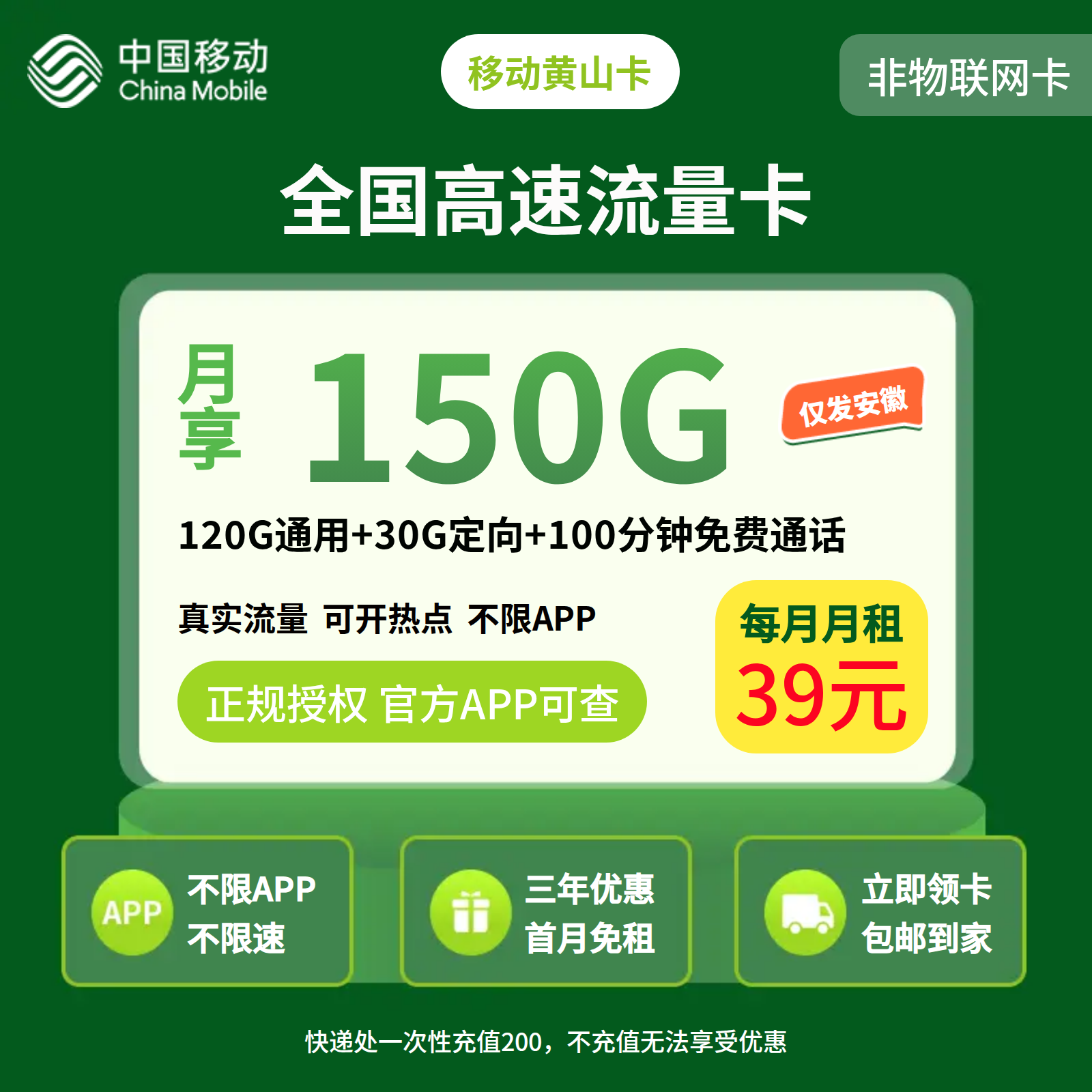 移动黄山卡39元150G+100分钟【只发安徽】