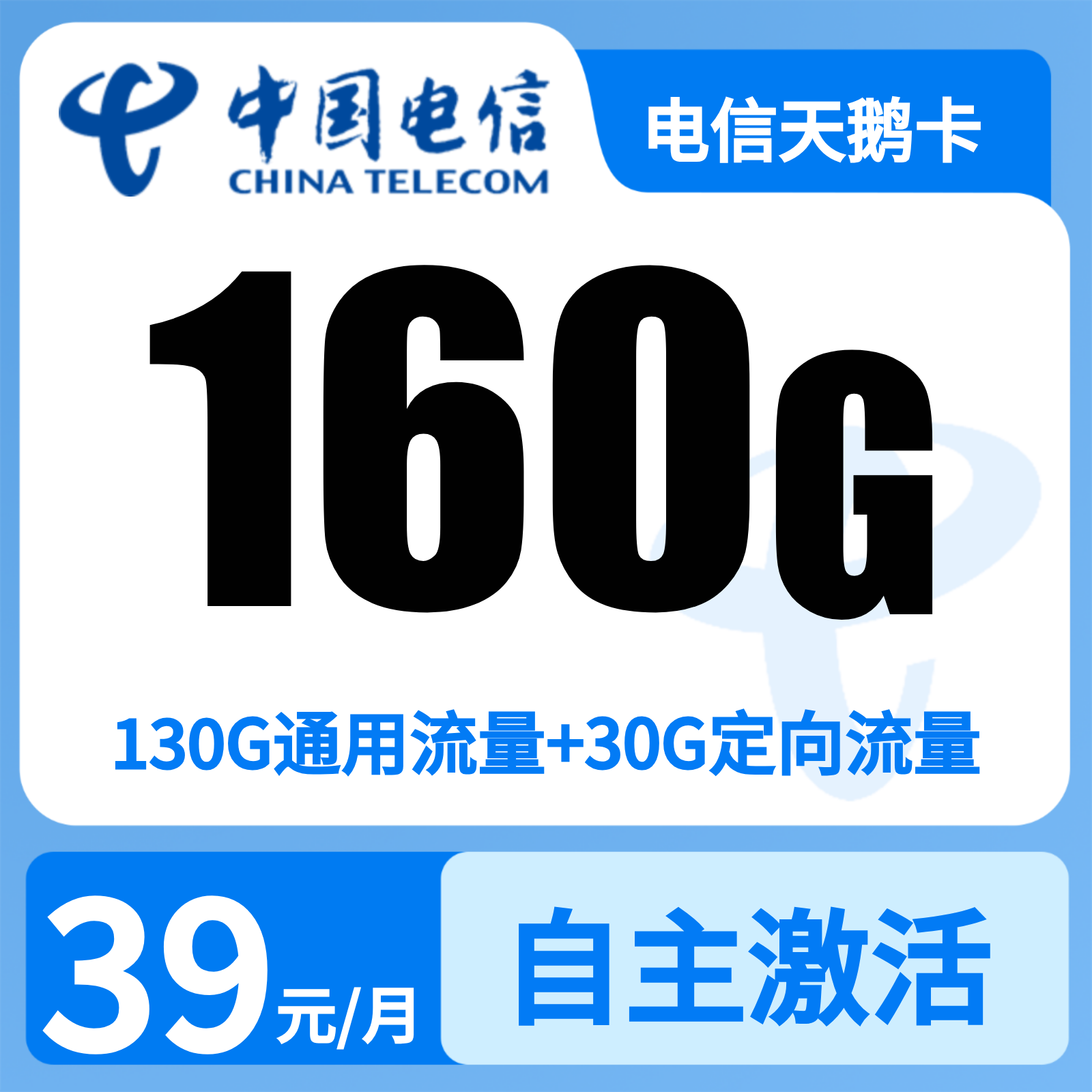 电信天鹅卡39元160G+100分钟【只发安徽】