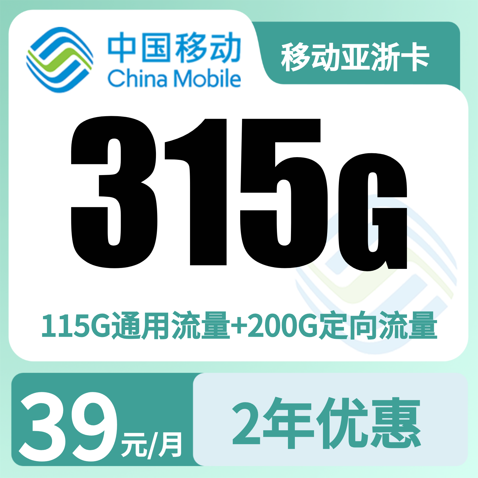 GY移动亚浙卡39元 315G+100分钟【只发浙江】