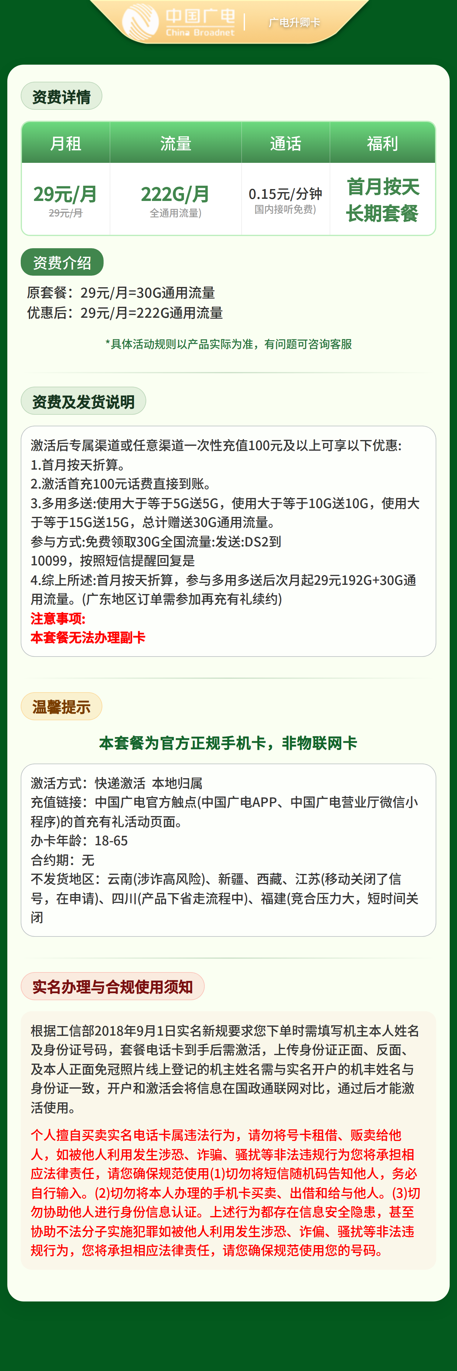 GY广电升卿卡29元222G【发全国】套餐详情图