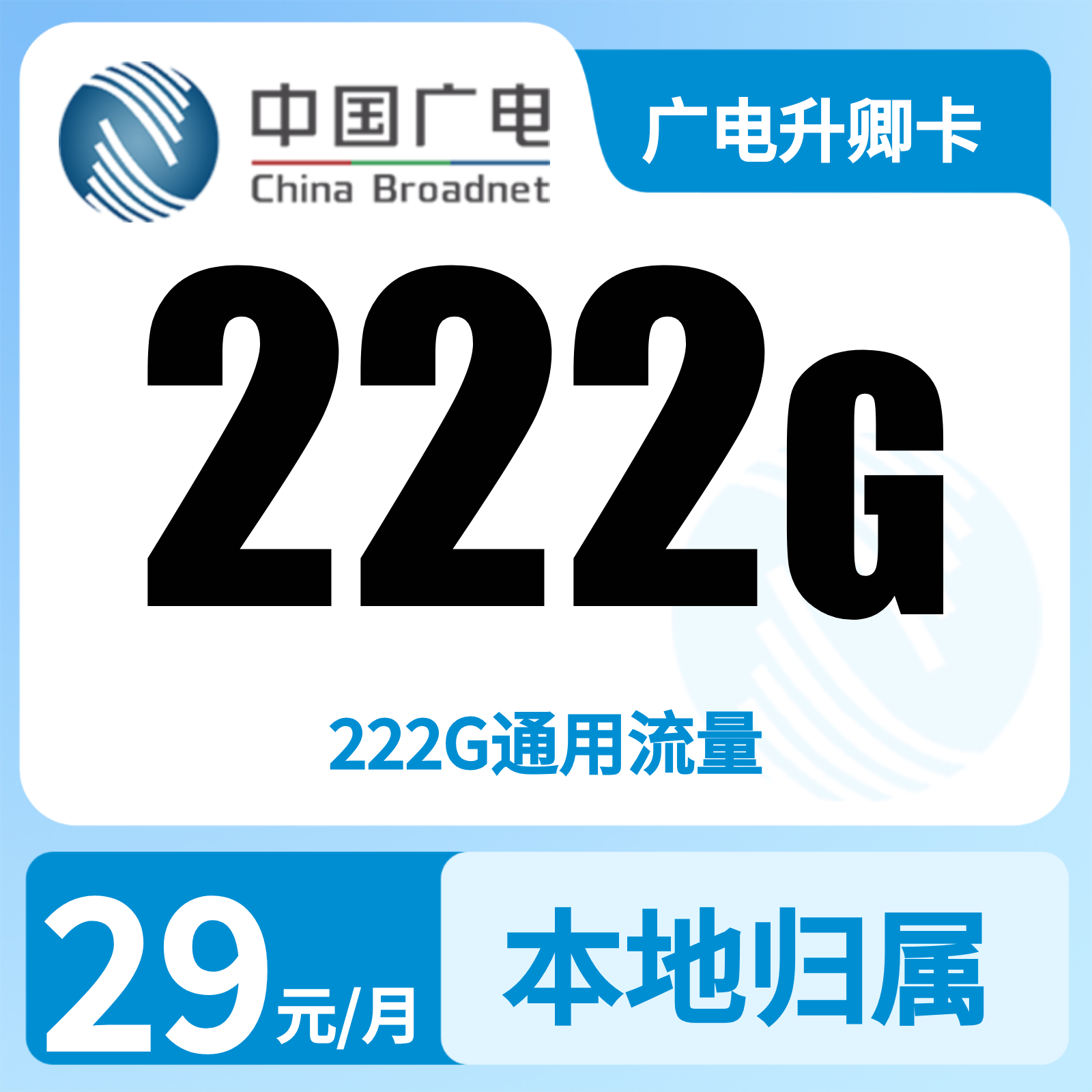 GY广电升卿卡29元222G【发全国】