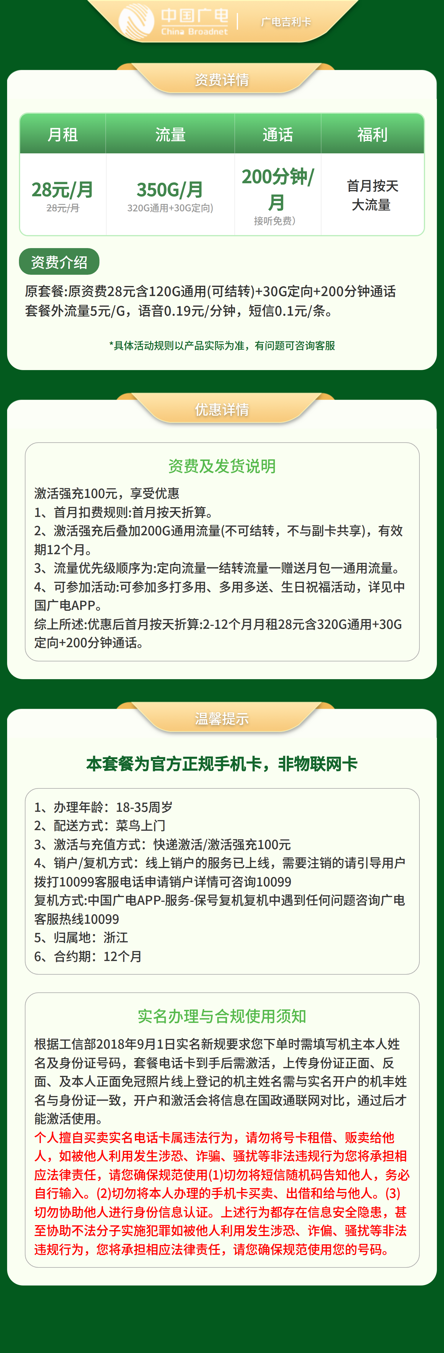 GY广电吉利卡28元350G+200分【只发浙江】套餐详情图