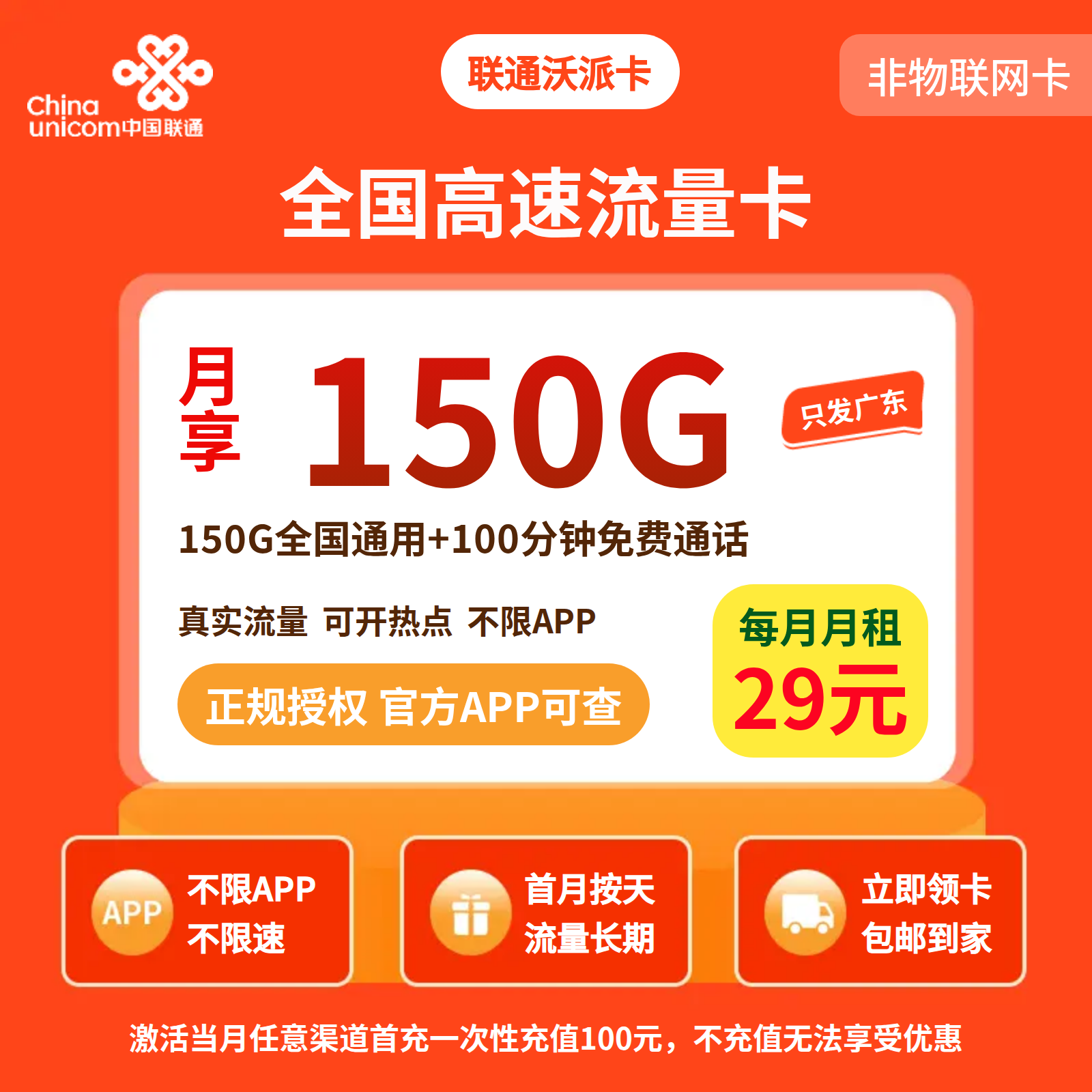 京配版本：联通沃派卡29元150G+100分钟【只发广东】
