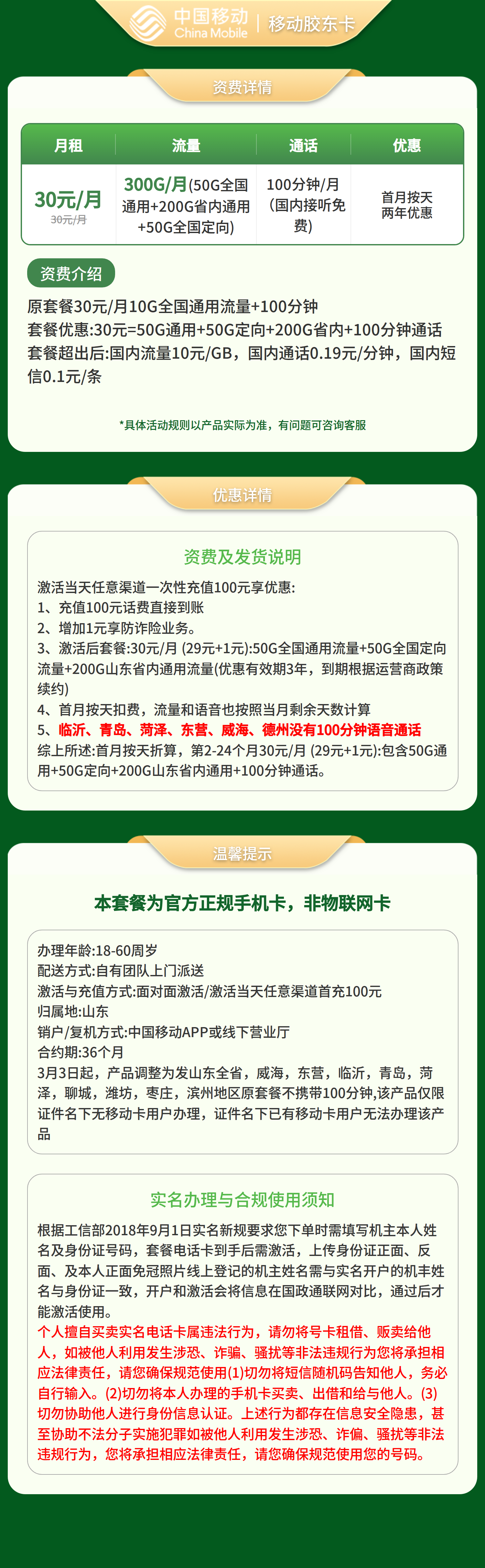 GY02移动胶东卡30元300G+100分钟【只发山东】套餐详情图