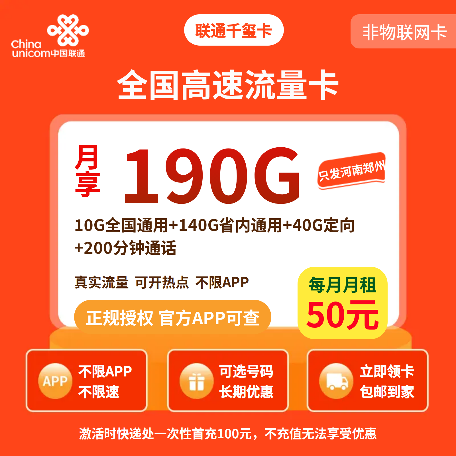联通千玺卡50元190G+200分钟 【发河南郑州】