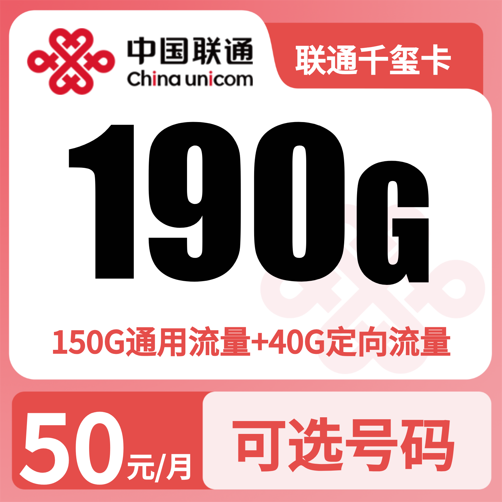 联通千玺卡50元190G+200分钟 【发河南郑州】