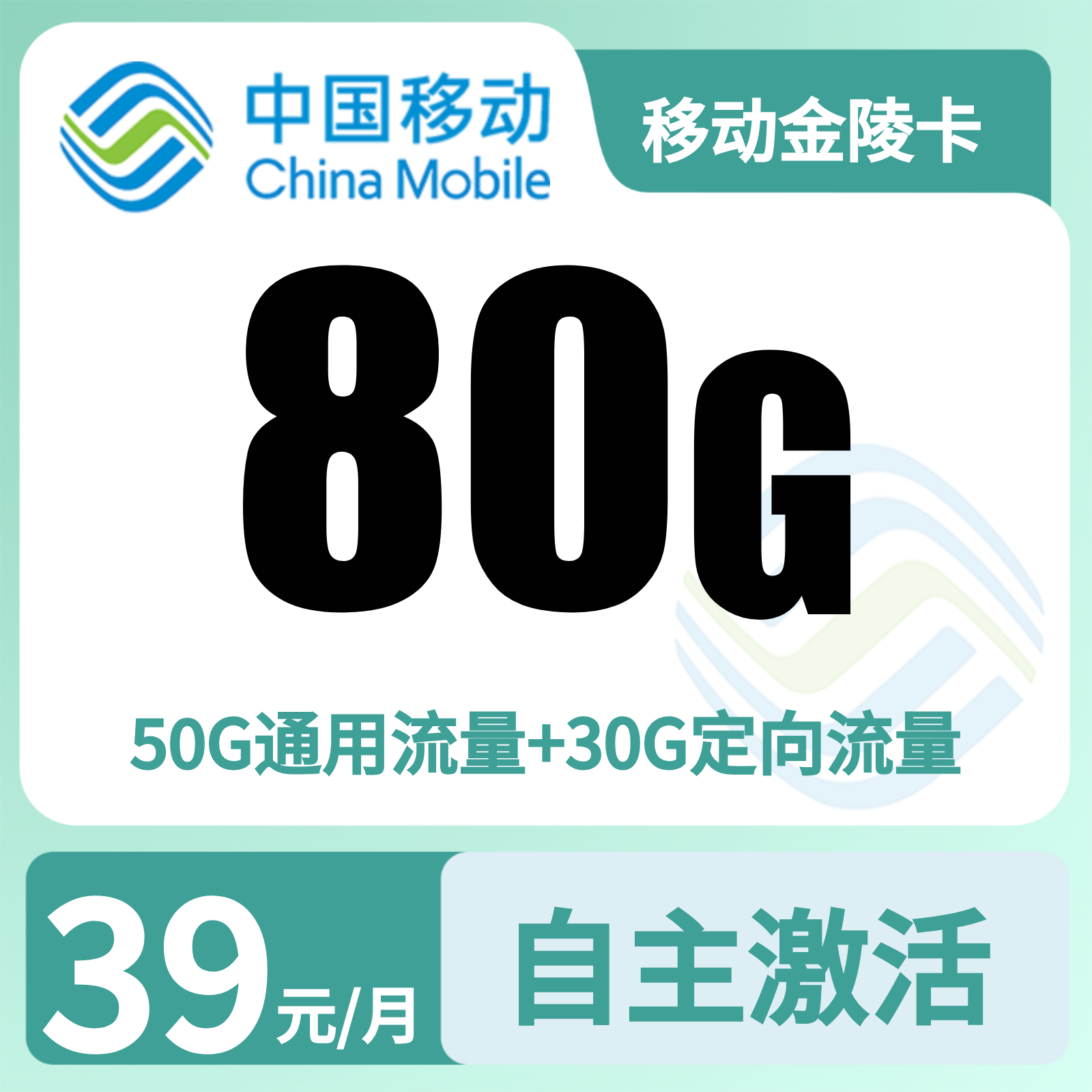 移动金陵卡39元80G+100分钟【只发江苏南京】
