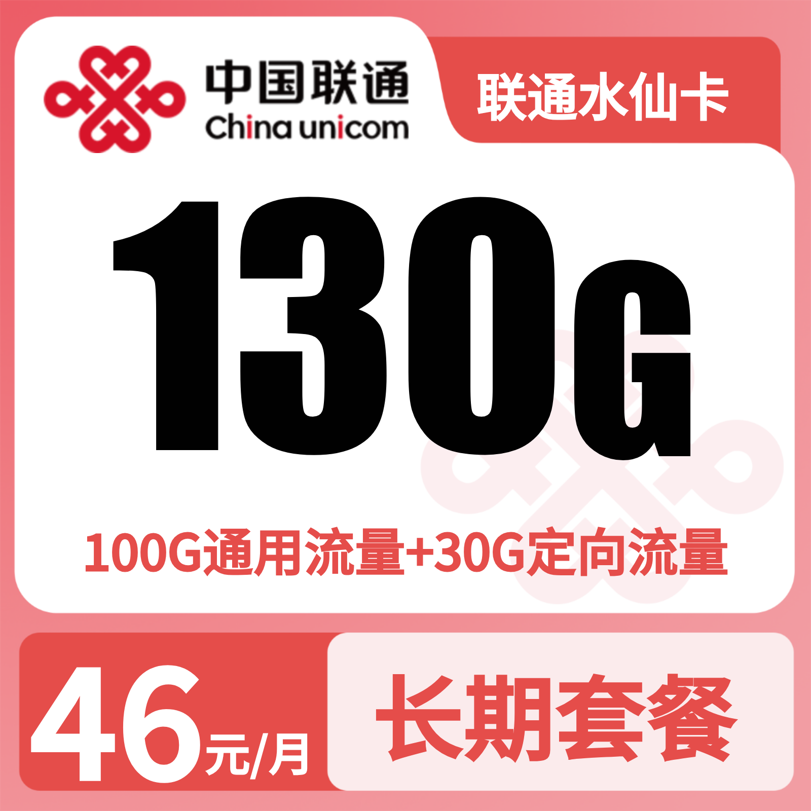 联通水仙卡46元130G+500分钟【发福建福州】