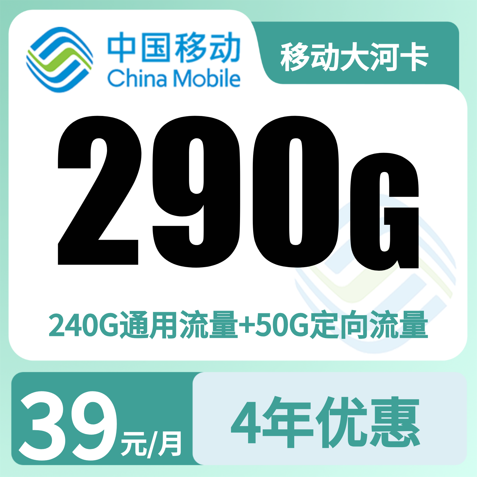 移动大河卡39元290G+400分钟【只发河南】